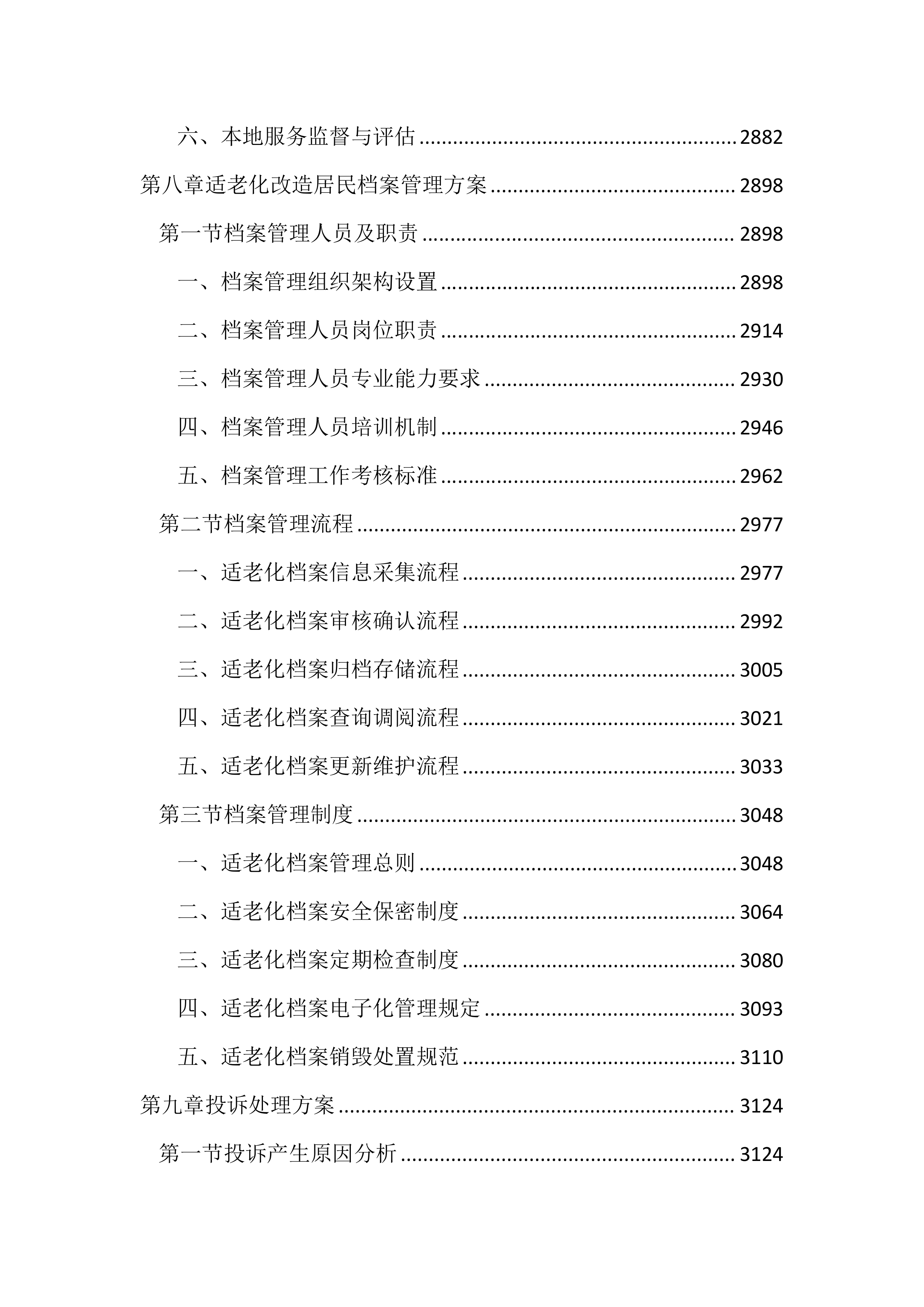 适老化改造投标方案（3953页）.docx 第11页