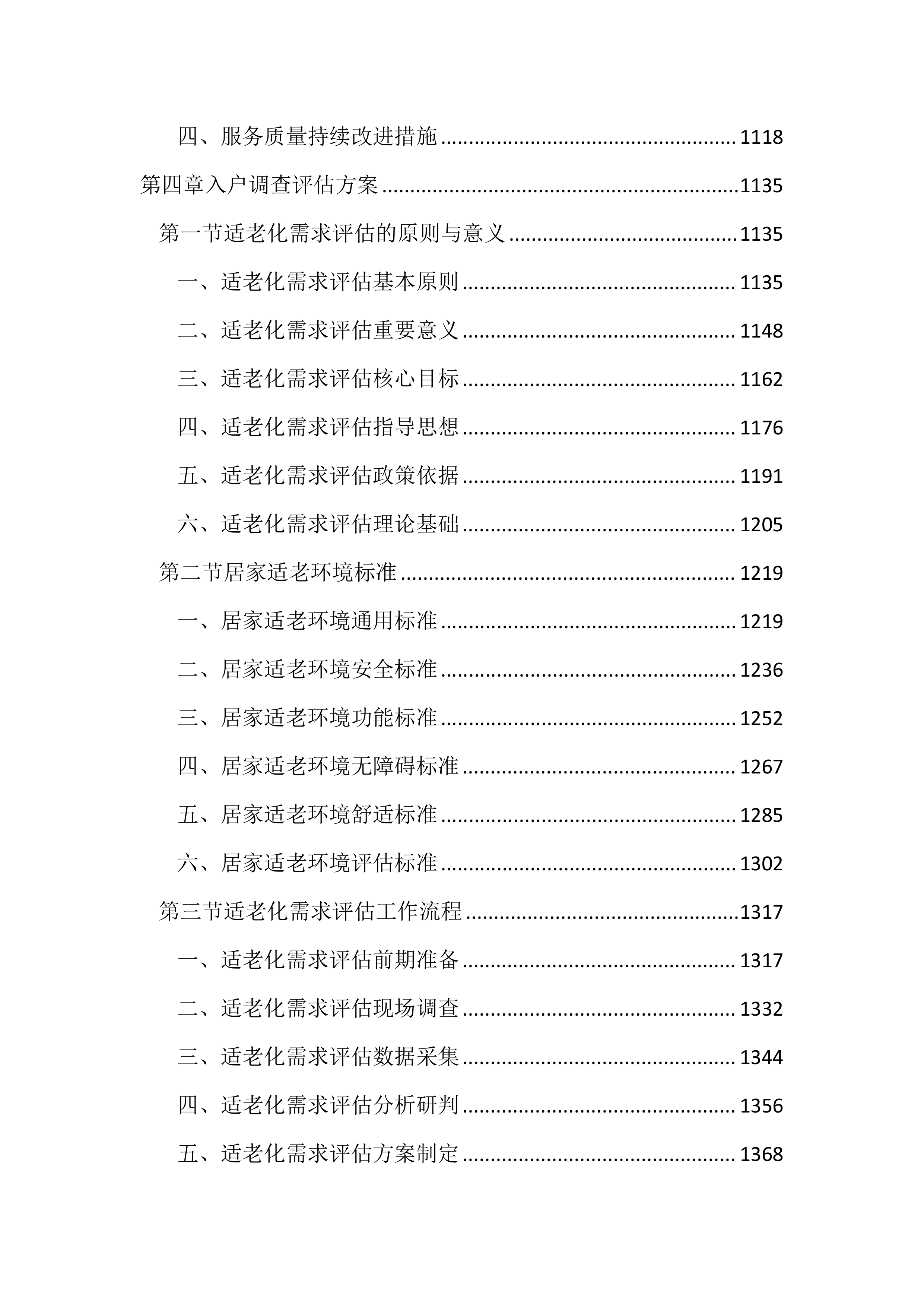 适老化改造投标方案（3953页）.docx 第5页