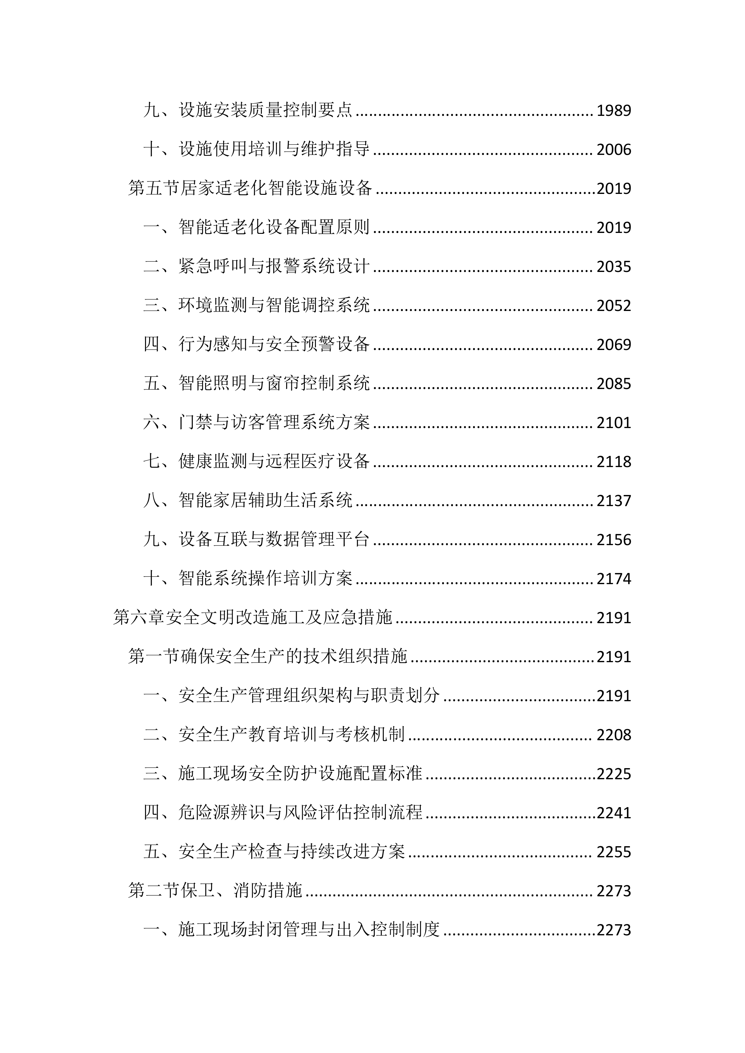 适老化改造投标方案（3953页）.docx 第8页