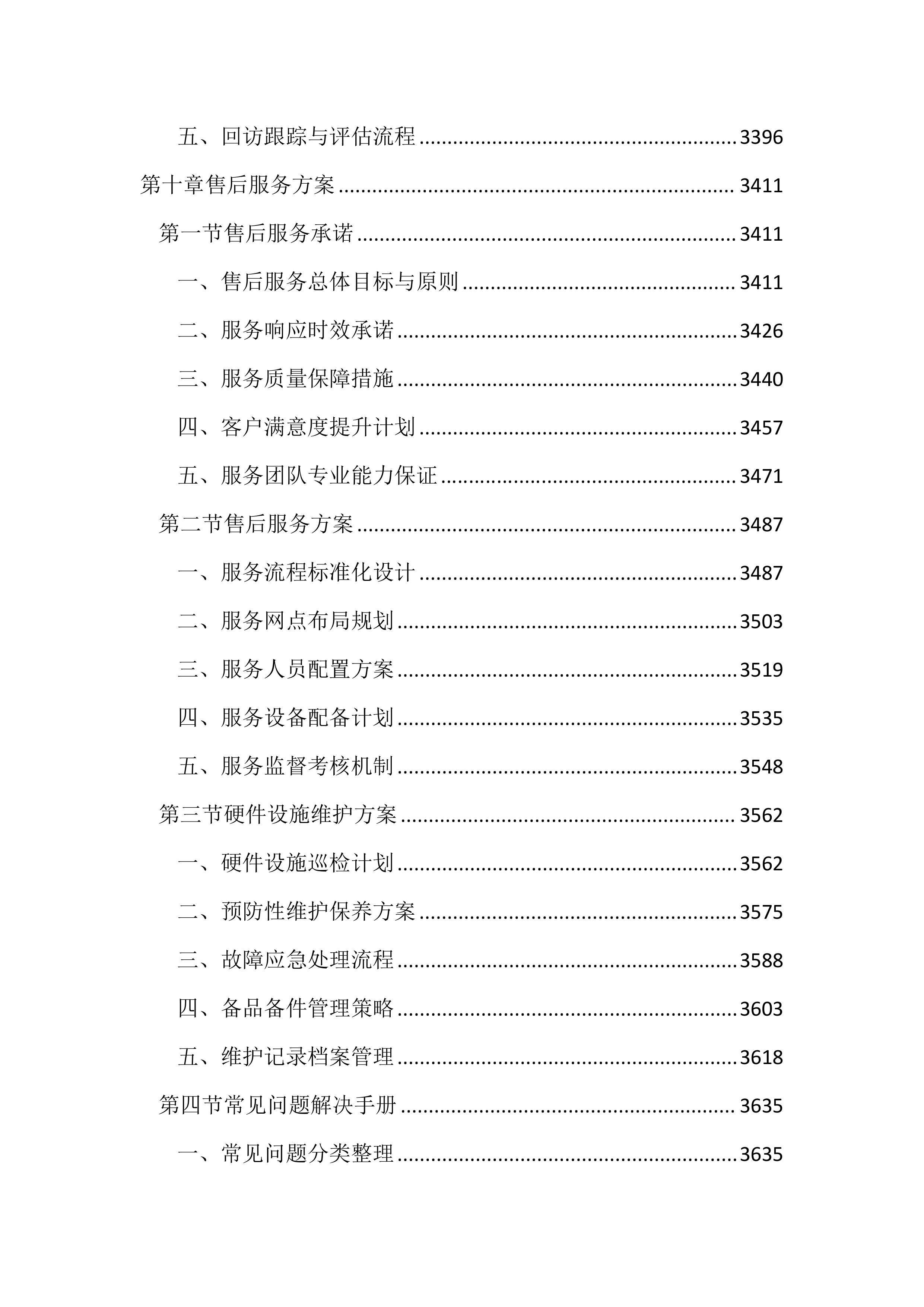 适老化改造投标方案（3953页）.docx 第13页