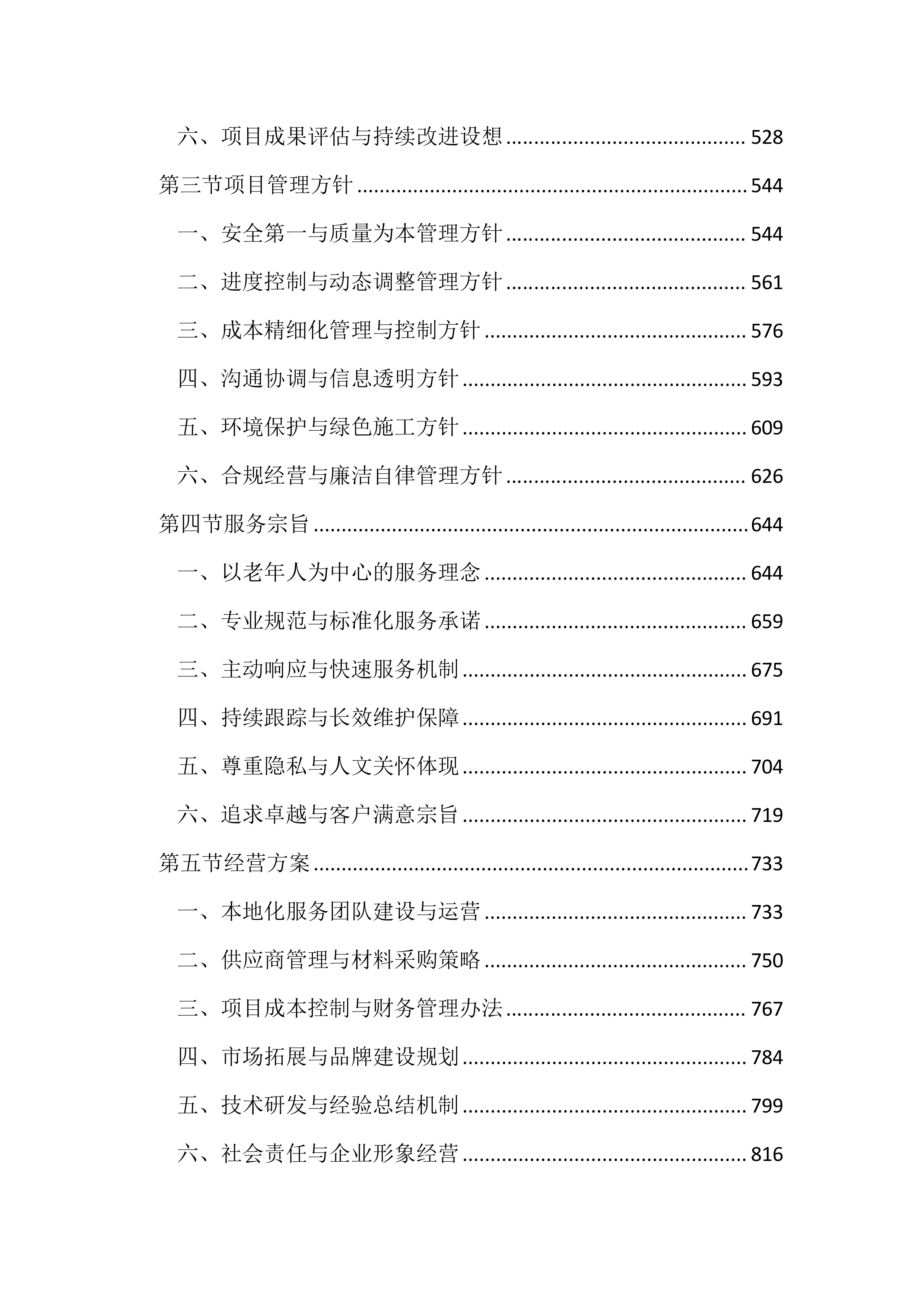 适老化改造投标方案（3953页）.docx 第3页