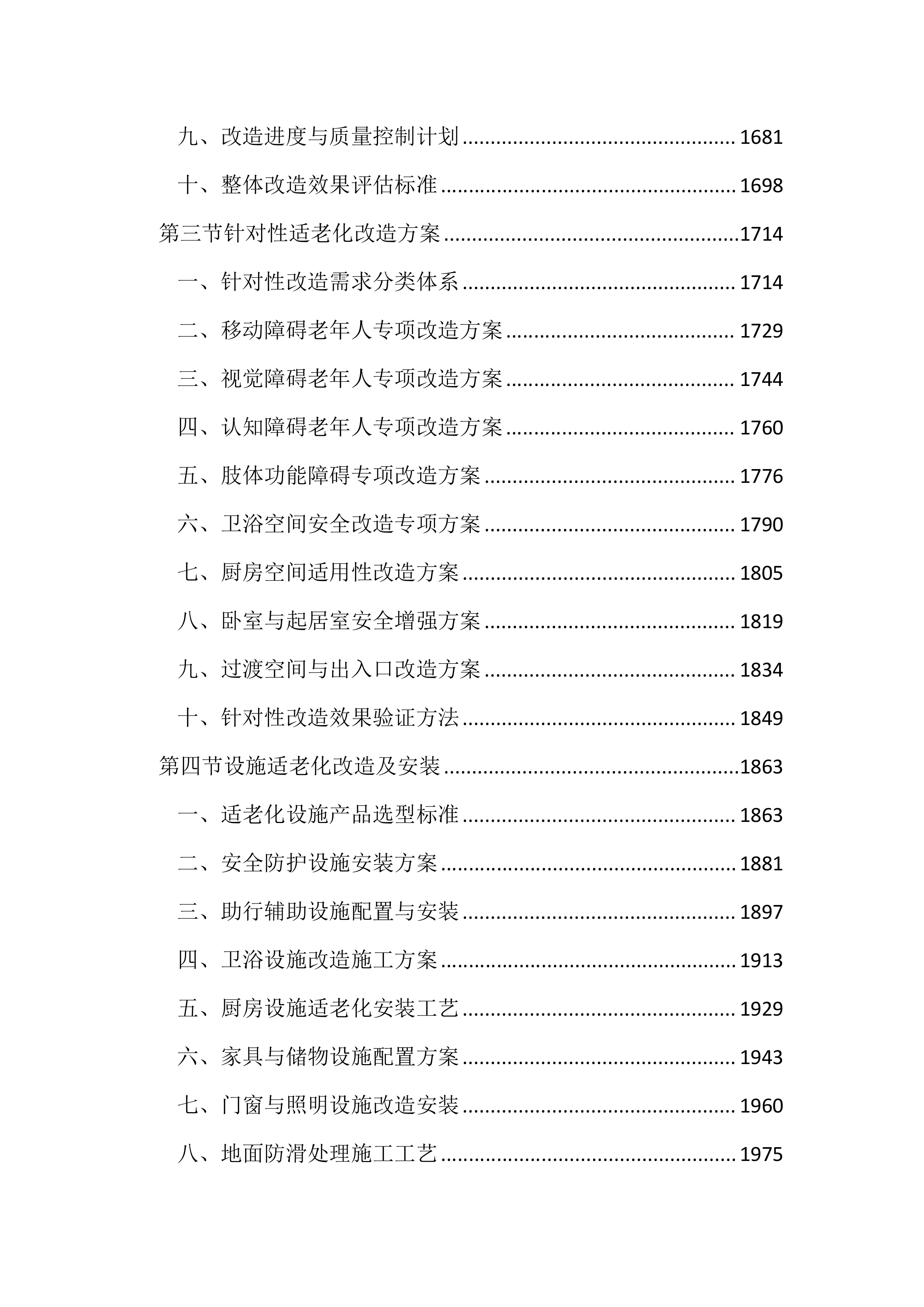 适老化改造投标方案（3953页）.docx 第7页