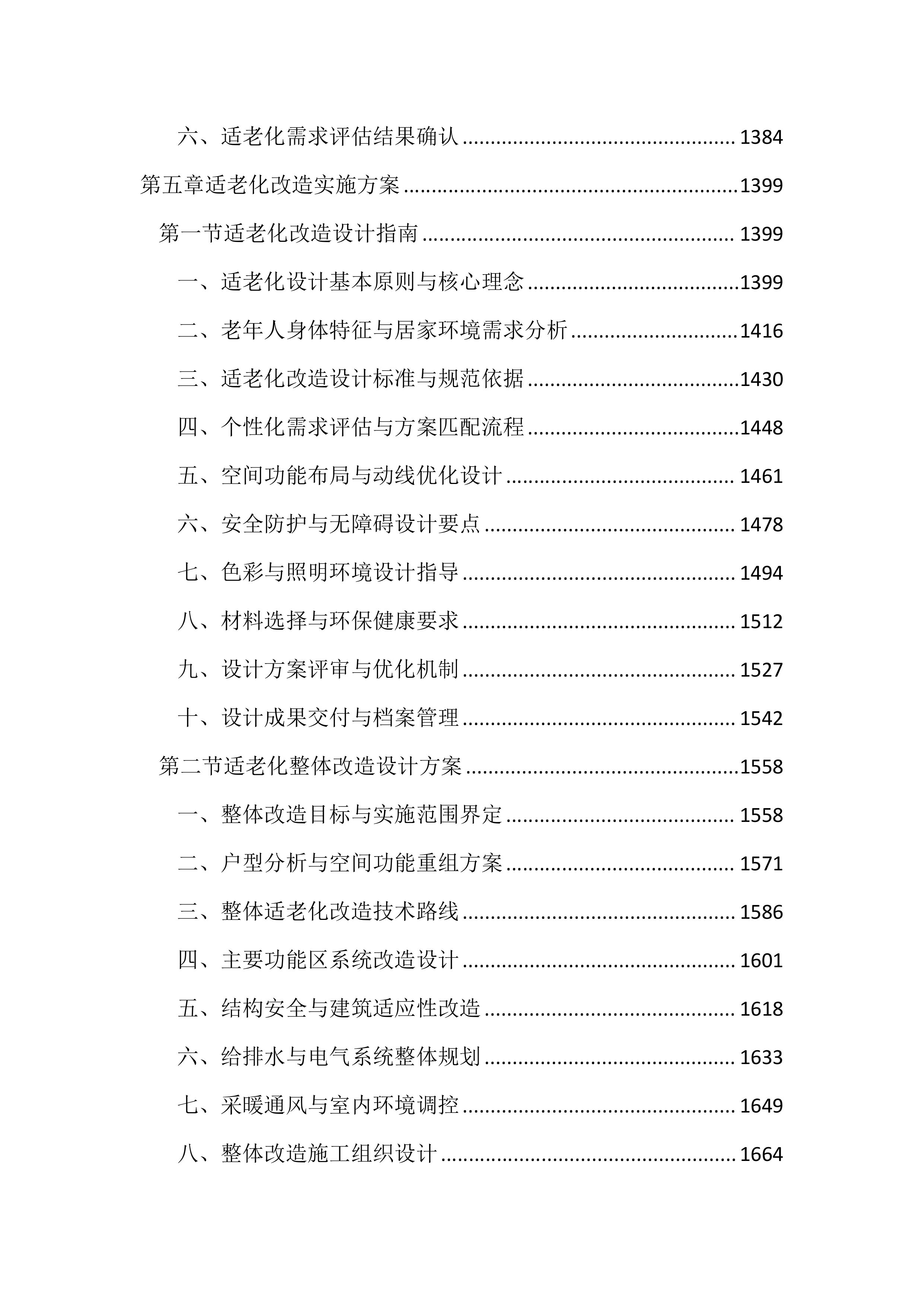适老化改造投标方案（3953页）.docx 第6页