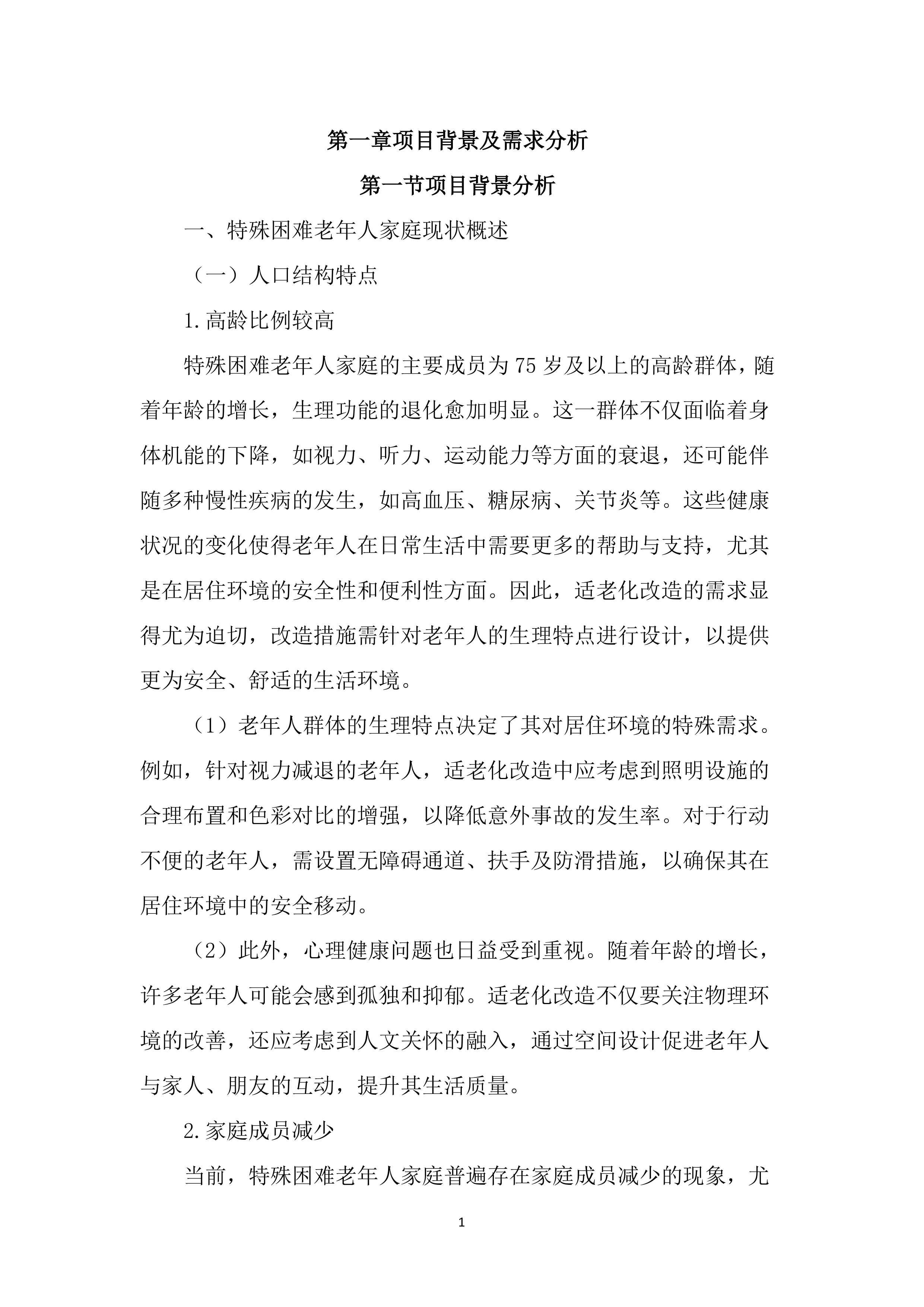 适老化改造投标方案（3953页）.docx 第15页