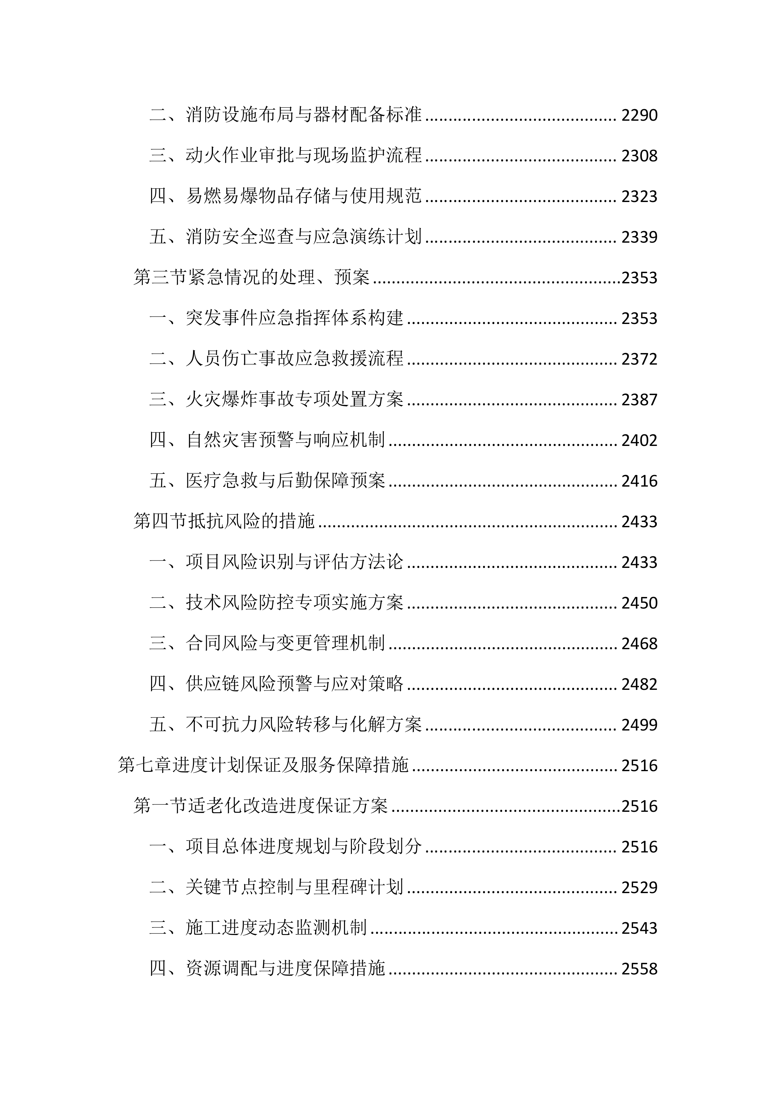 适老化改造投标方案（3953页）.docx 第9页