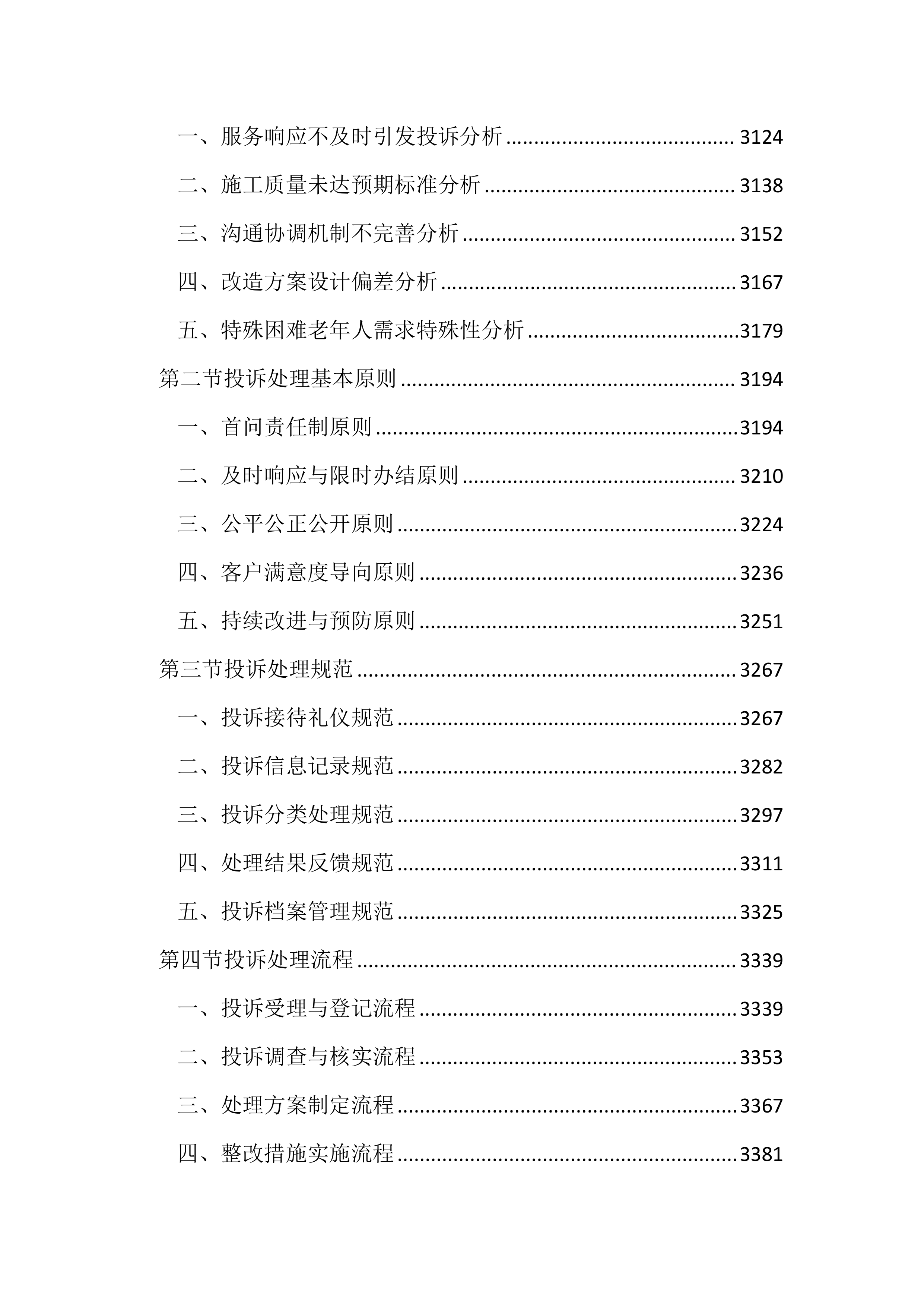 适老化改造投标方案（3953页）.docx 第12页