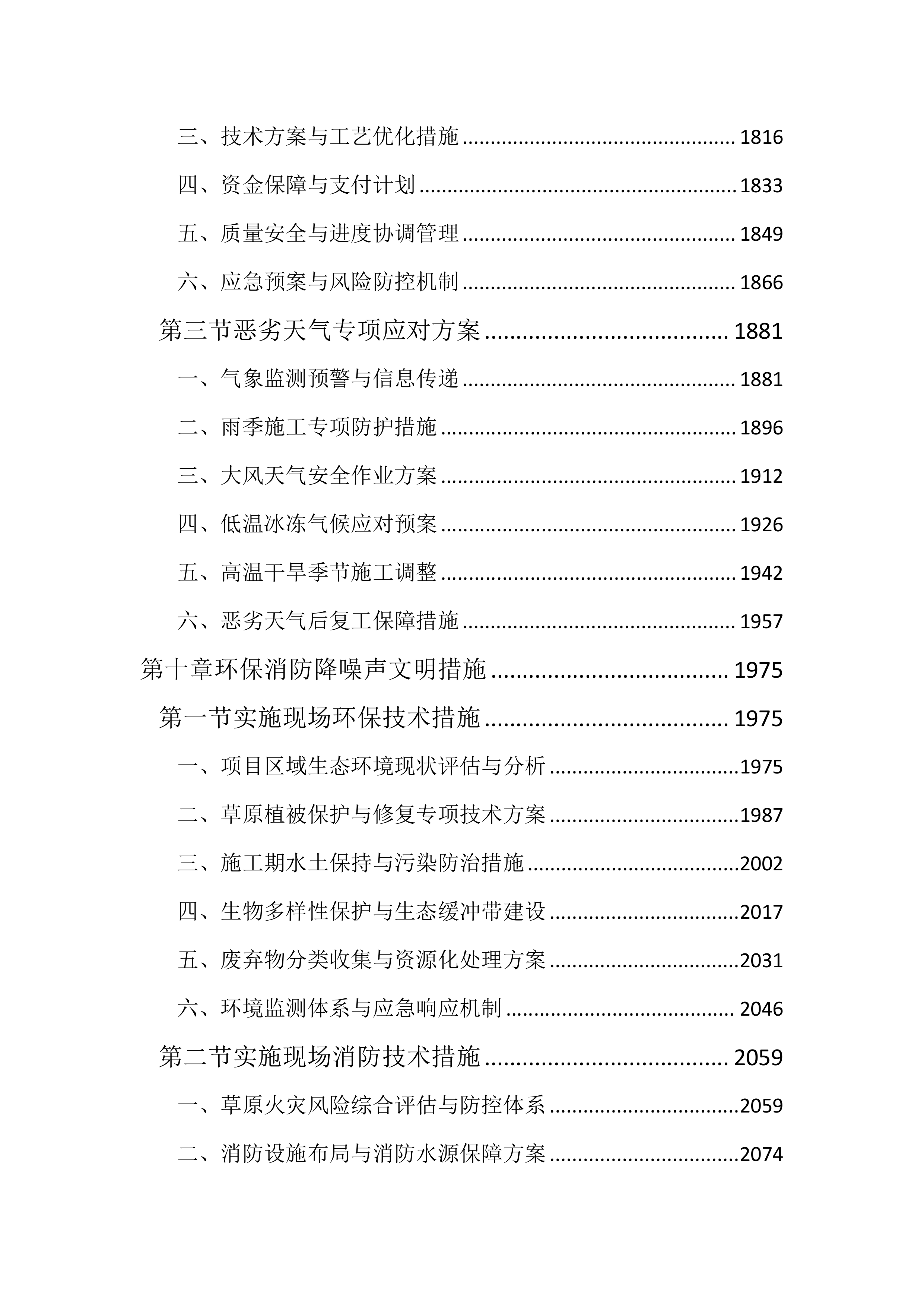草原生态环境修复工程投标方案（3142页）.docx 第8页