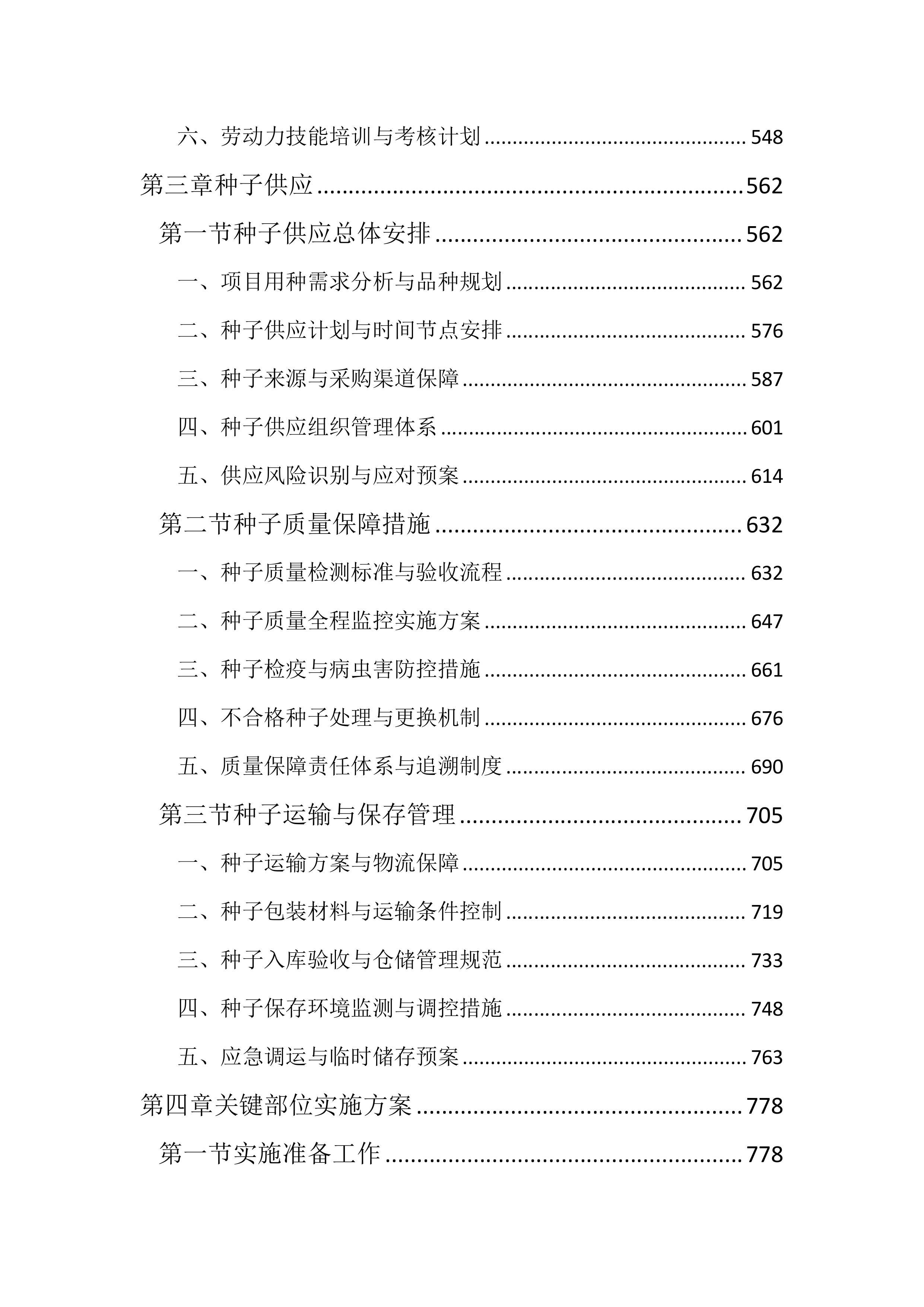 草原生态环境修复工程投标方案（3142页）.docx 第3页