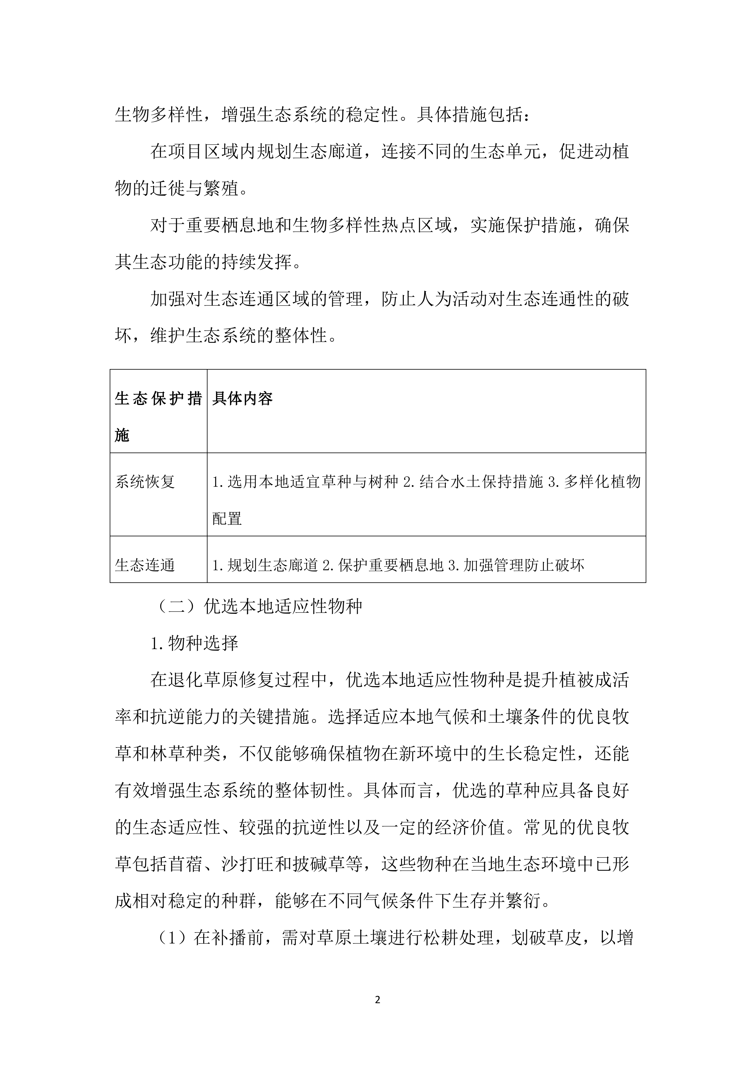 草原生态环境修复工程投标方案（3142页）.docx 第14页