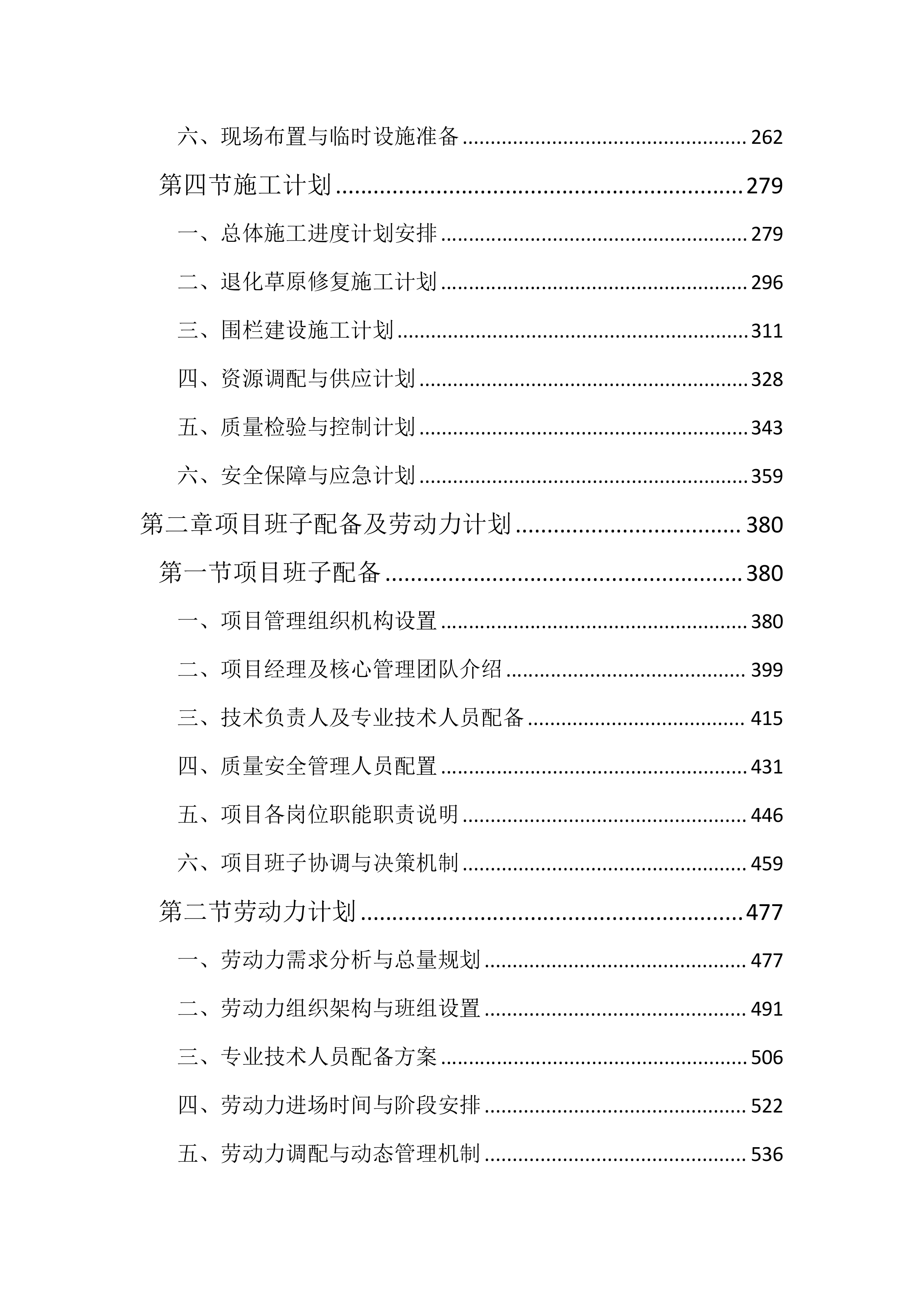 草原生态环境修复工程投标方案（3142页）.docx 第2页