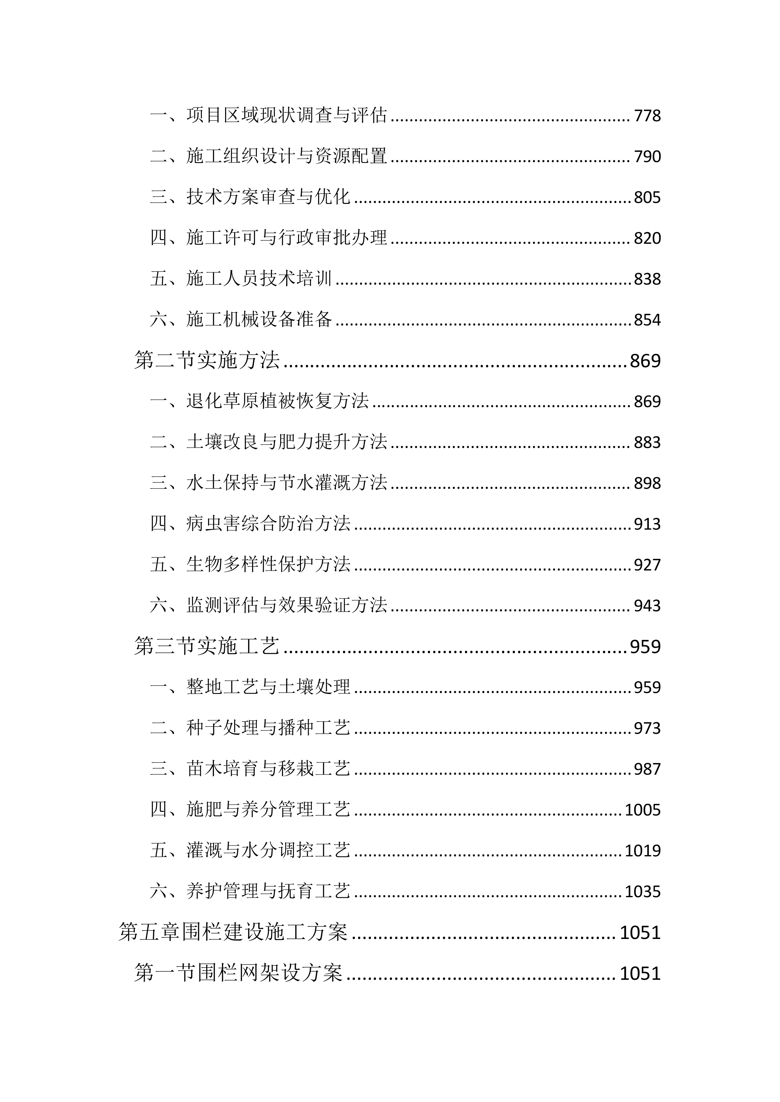 草原生态环境修复工程投标方案（3142页）.docx 第4页