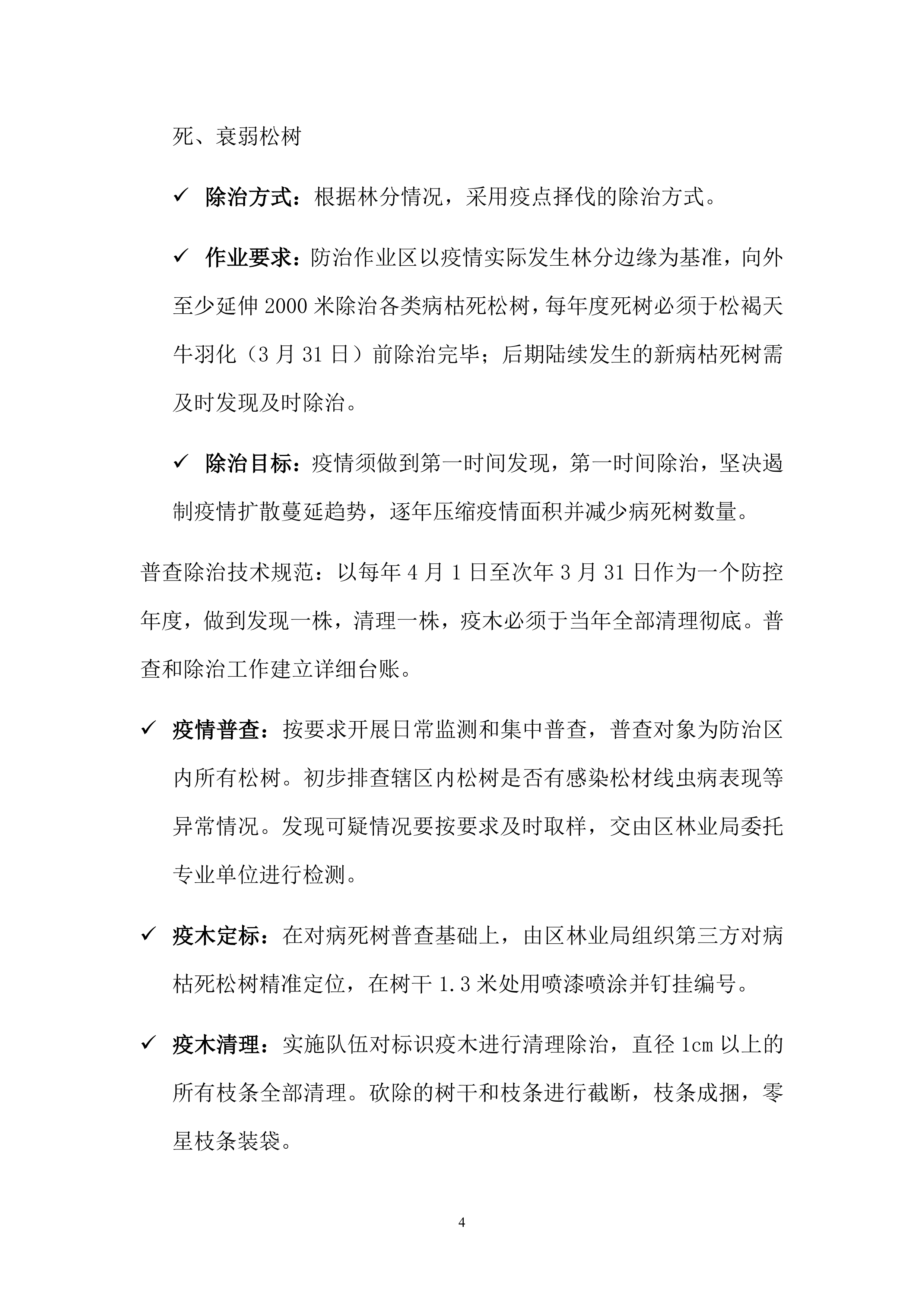 松材线虫防治项目方案（55页）.docx 第4页