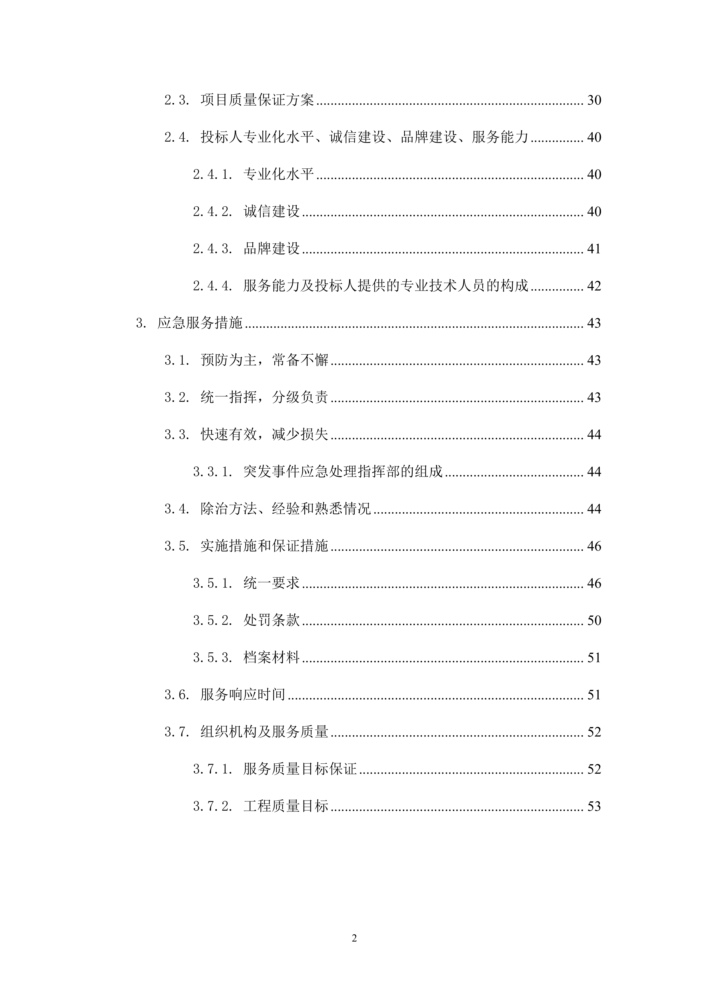 松材线虫防治项目方案（55页）.docx 第2页