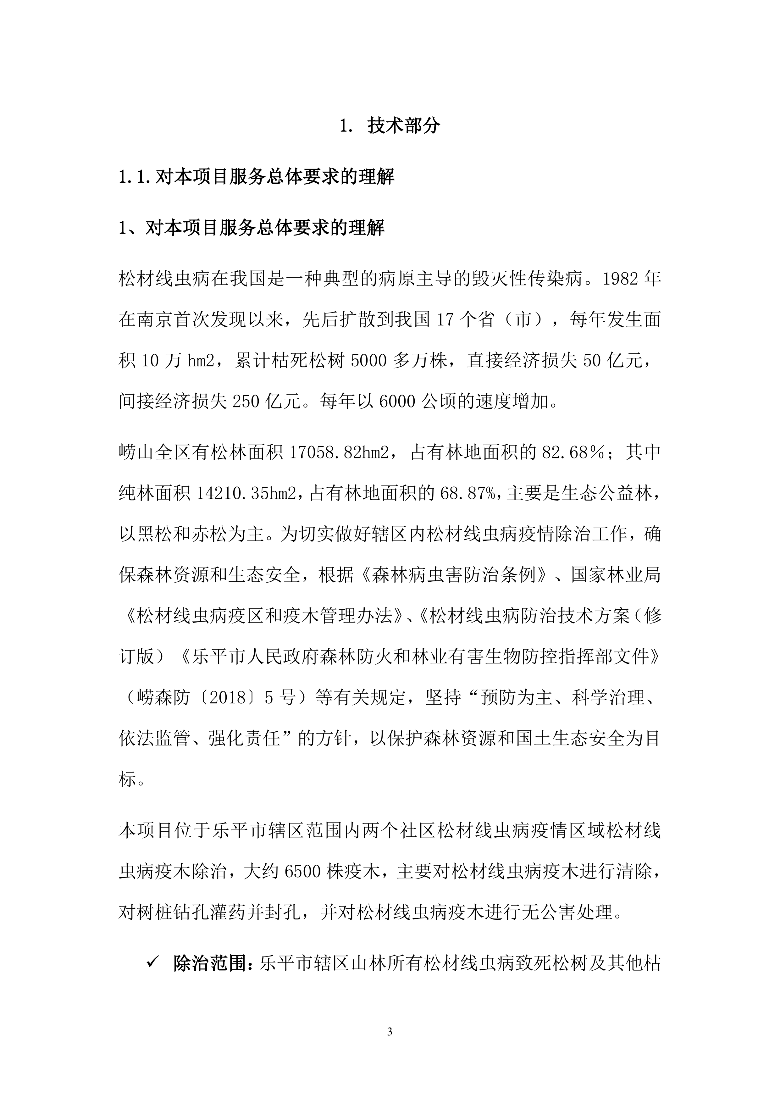 松材线虫防治项目方案（55页）.docx 第3页