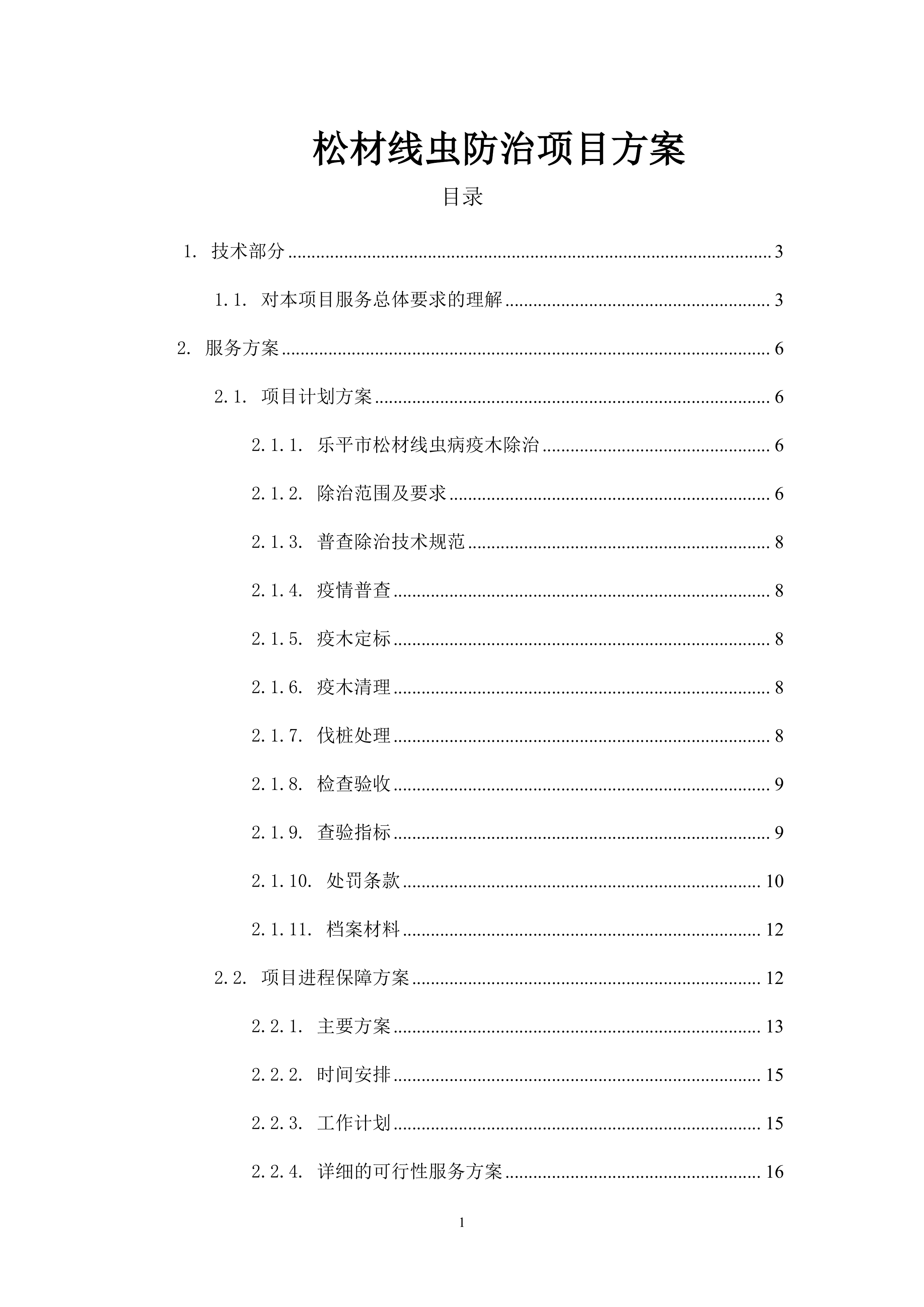 松材线虫防治项目方案（55页）.docx 第1页