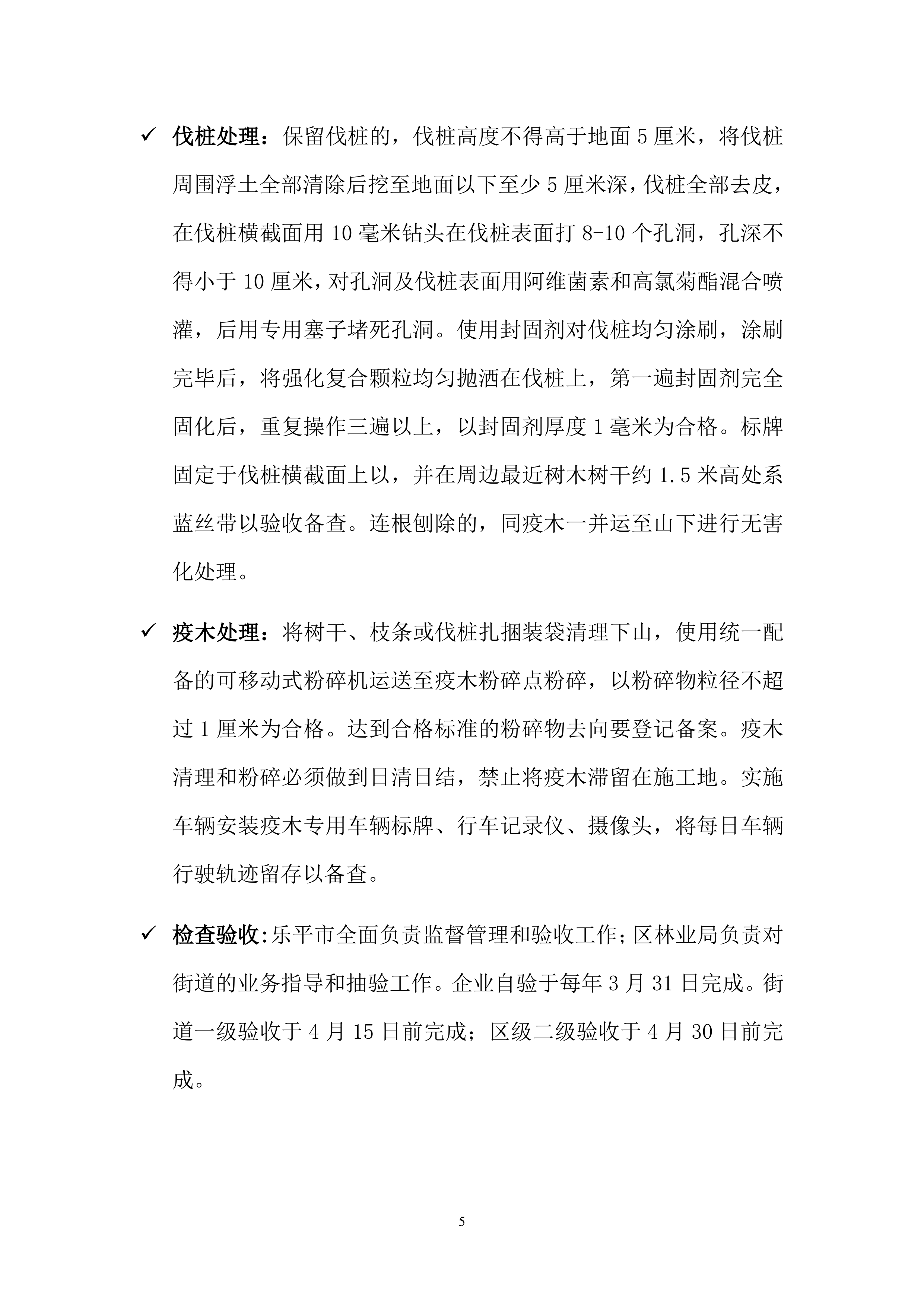 松材线虫防治项目方案（55页）.docx 第5页