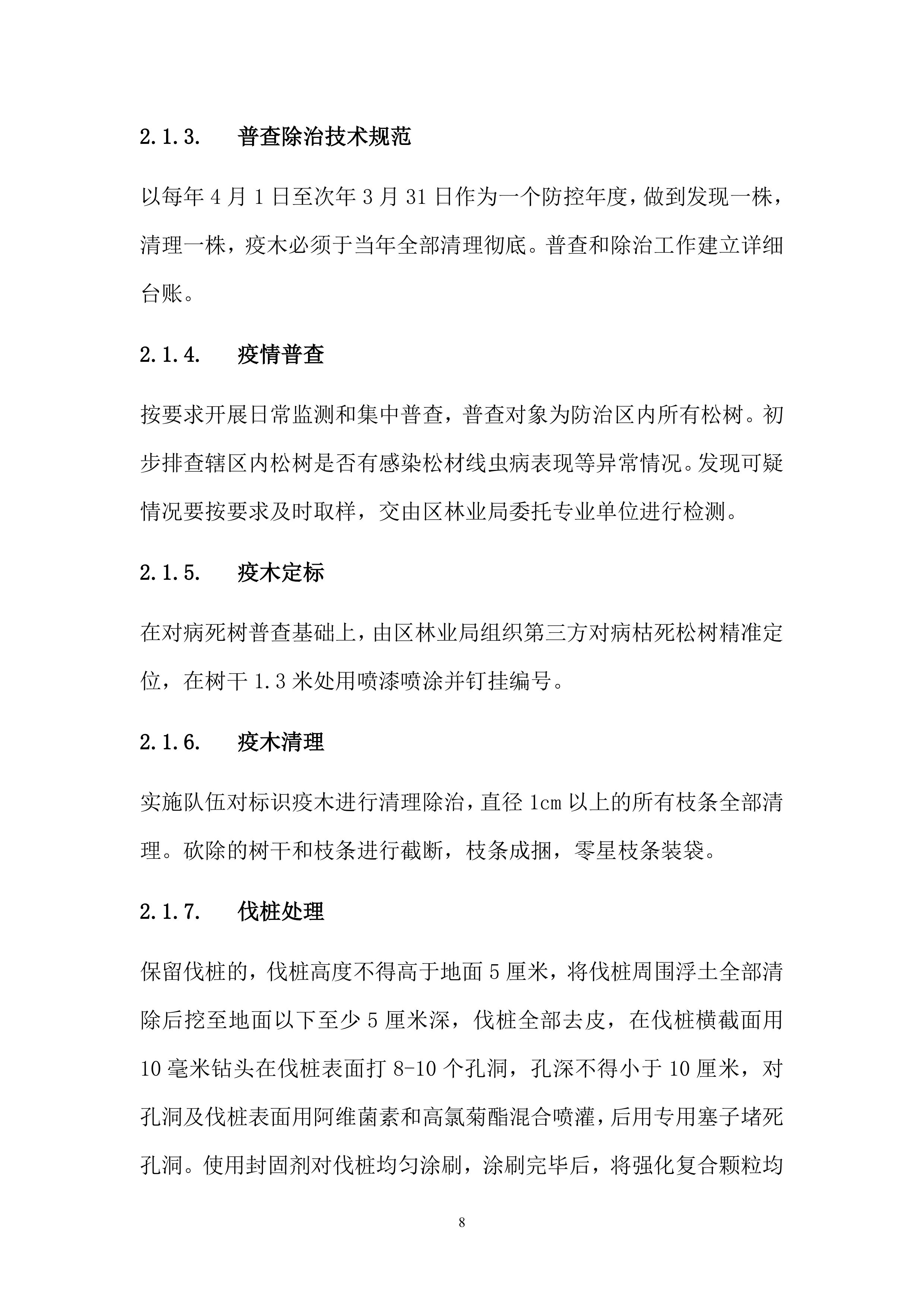 松材线虫防治项目方案（55页）.docx 第8页