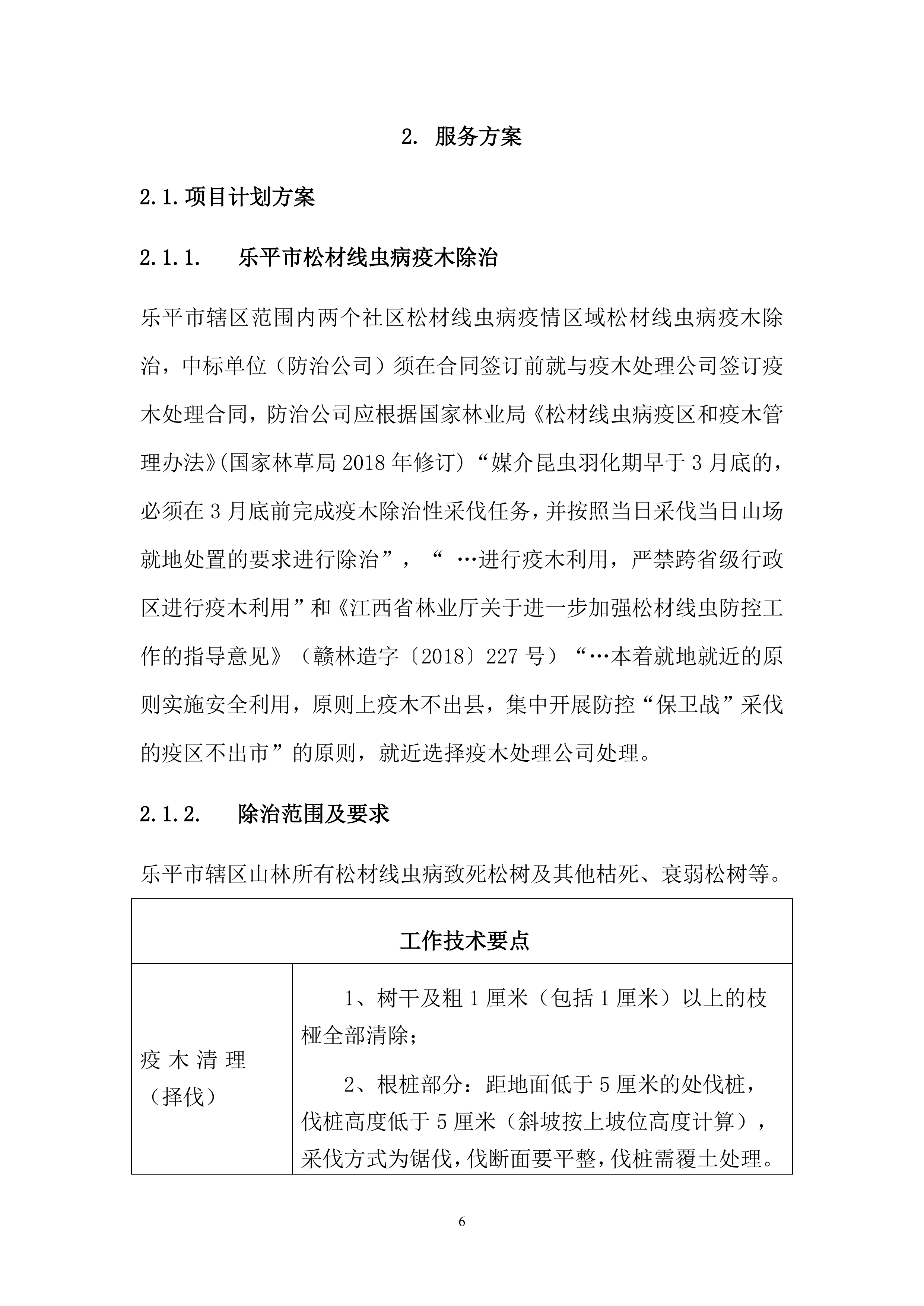 松材线虫防治项目方案（55页）.docx 第6页
