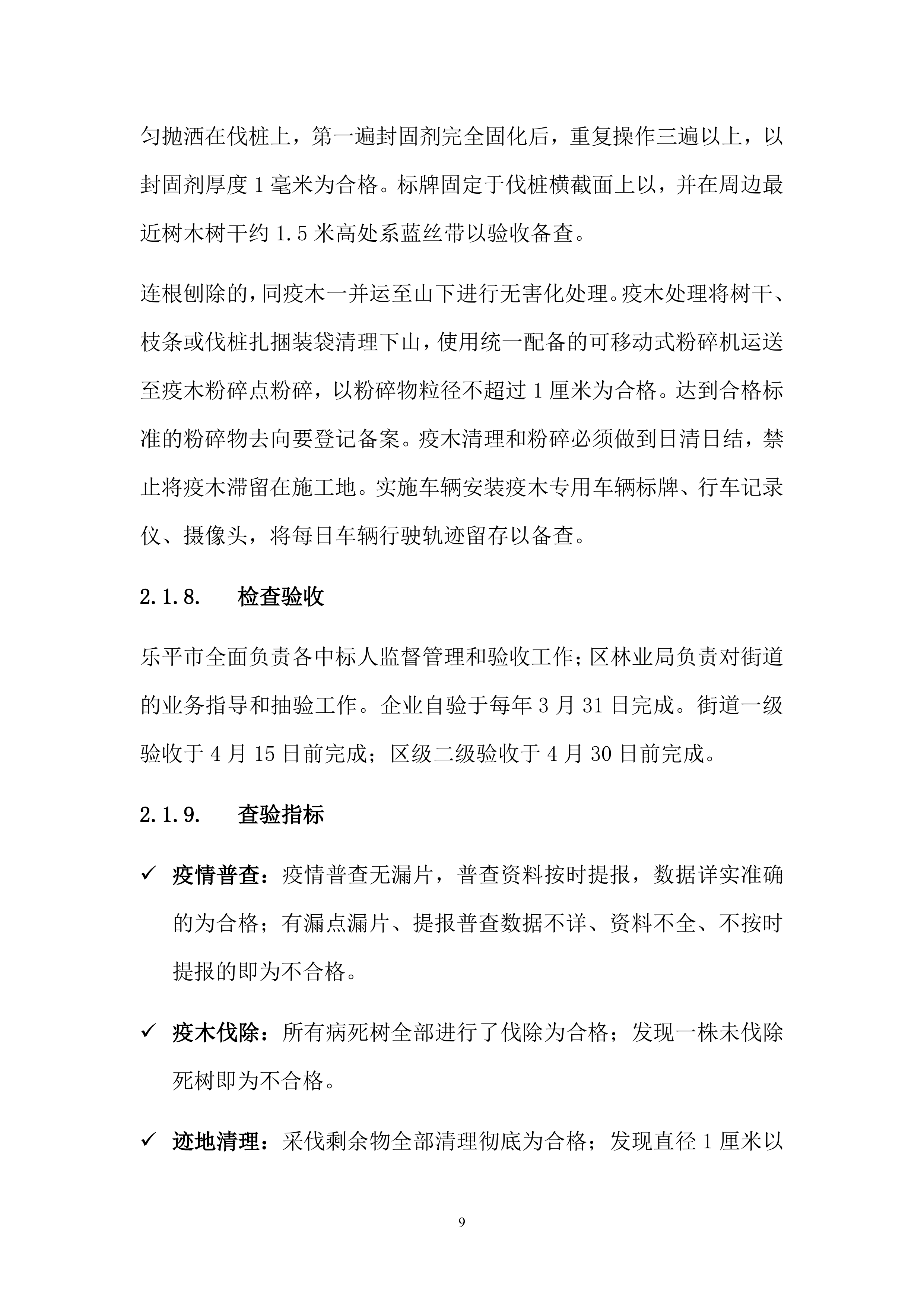松材线虫防治项目方案（55页）.docx 第9页