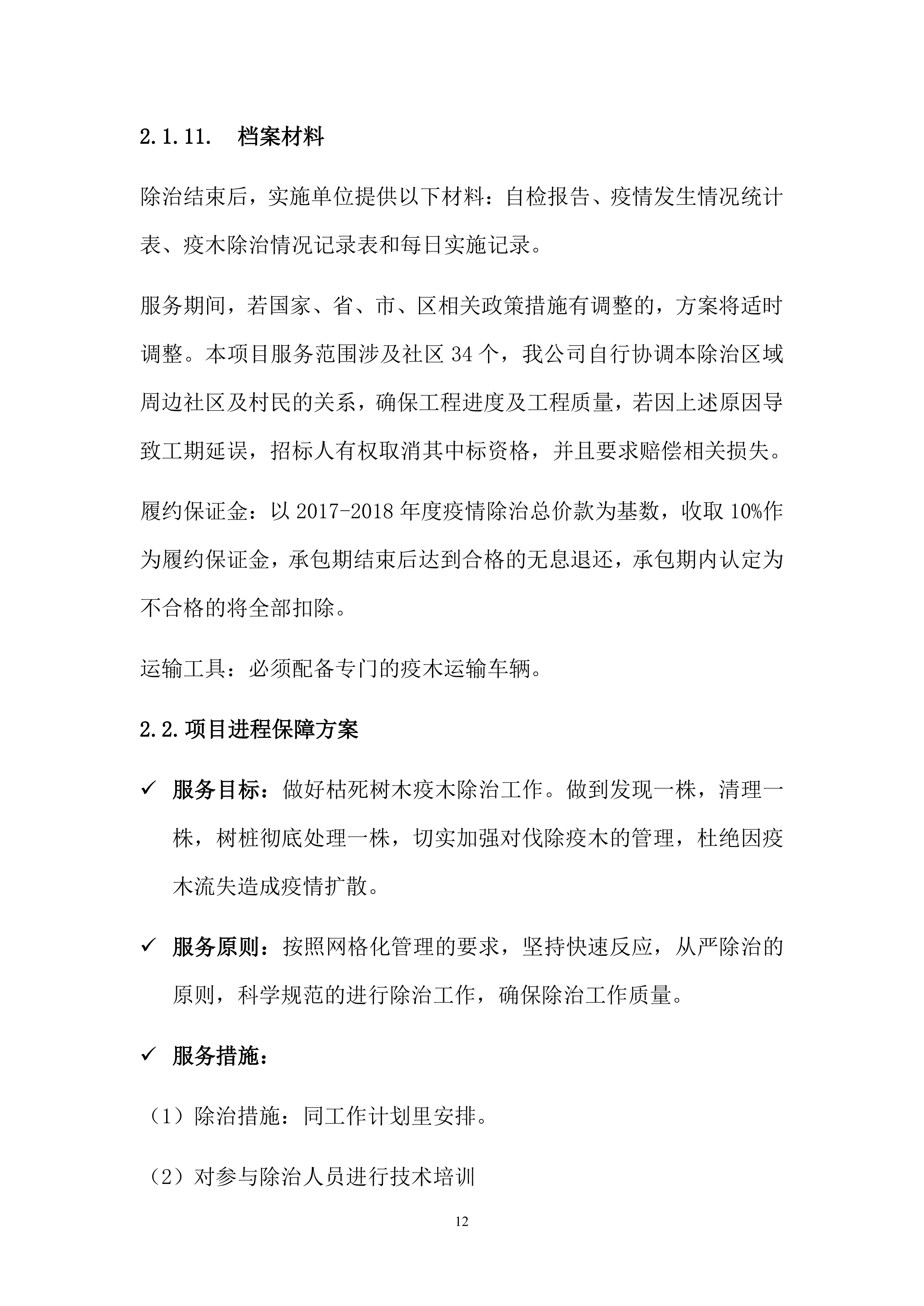 松材线虫防治项目方案（55页）.docx 第12页