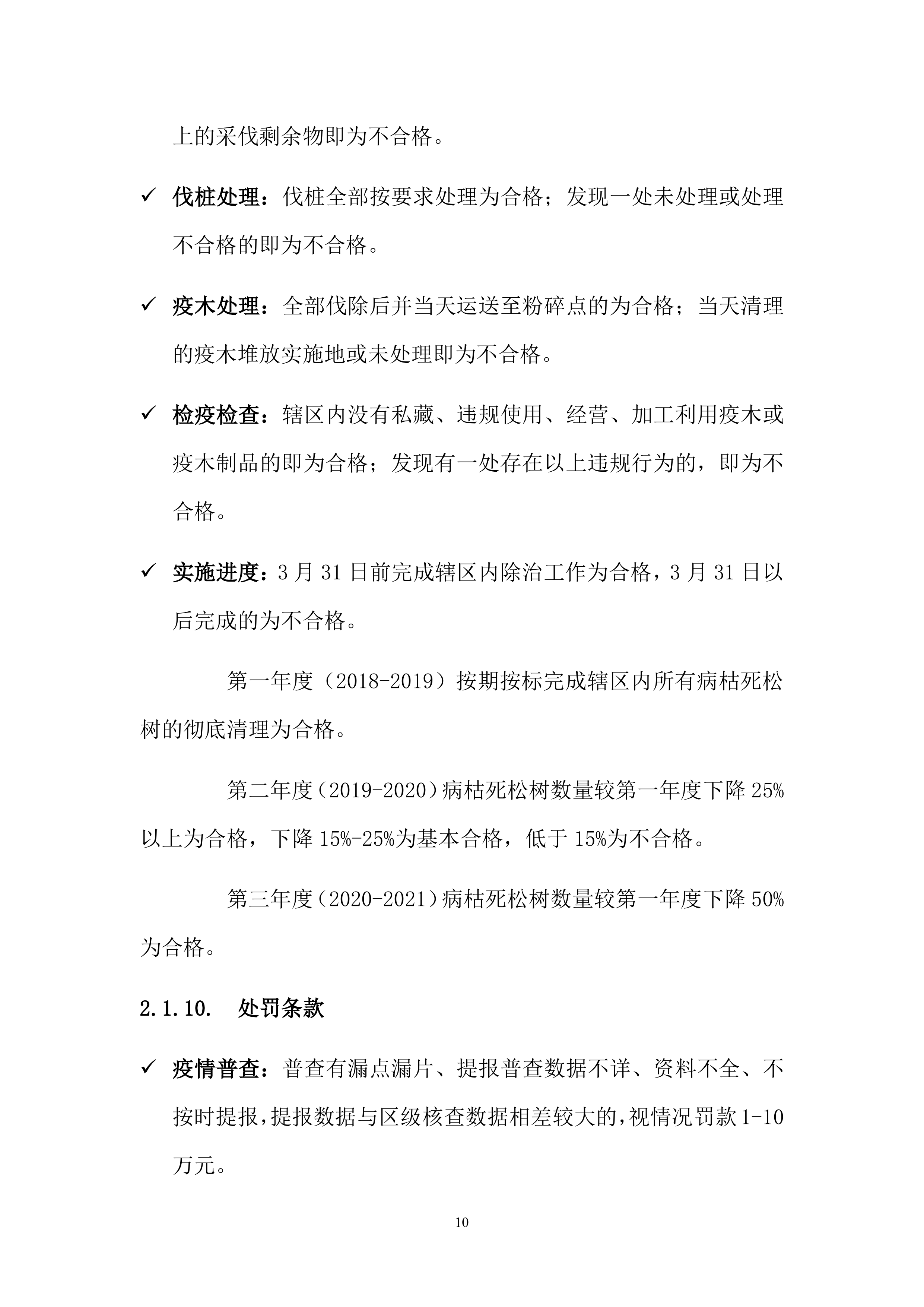 松材线虫防治项目方案（55页）.docx 第10页