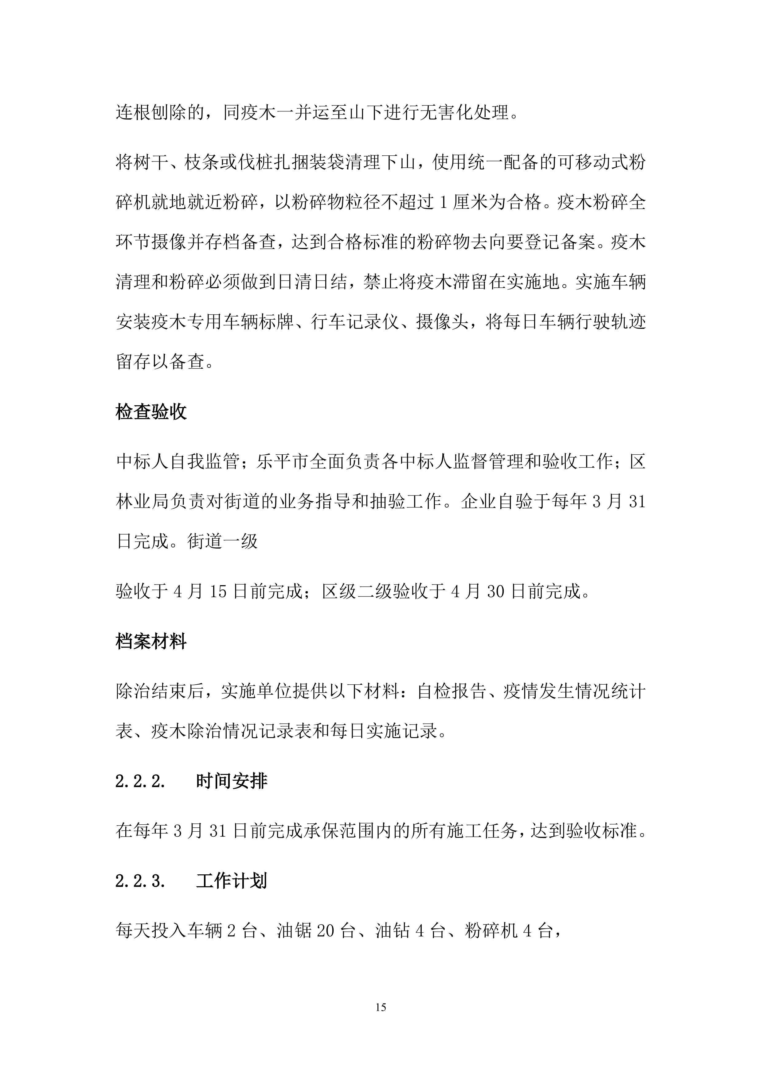松材线虫防治项目方案（55页）.docx 第15页