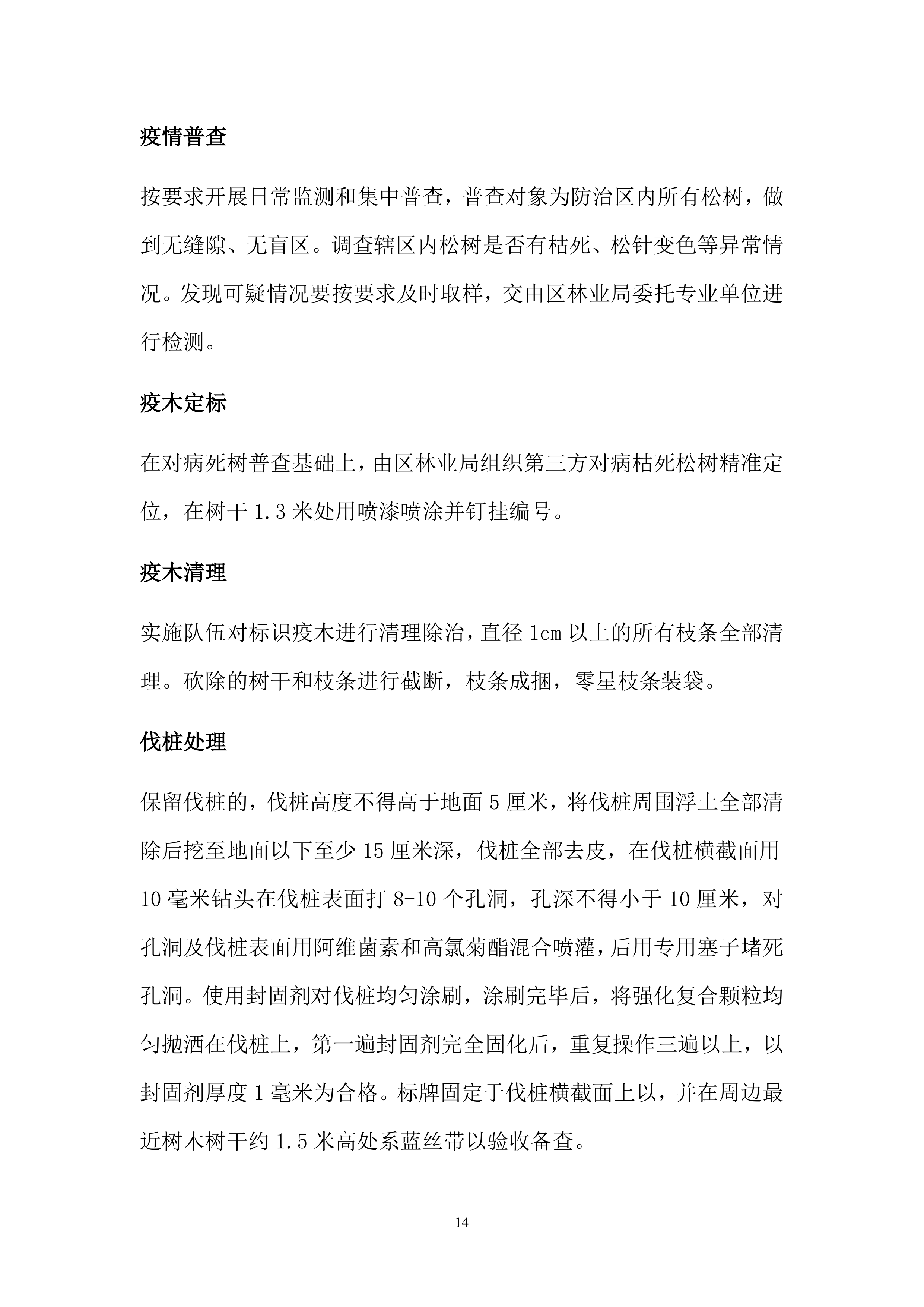 松材线虫防治项目方案（55页）.docx 第14页