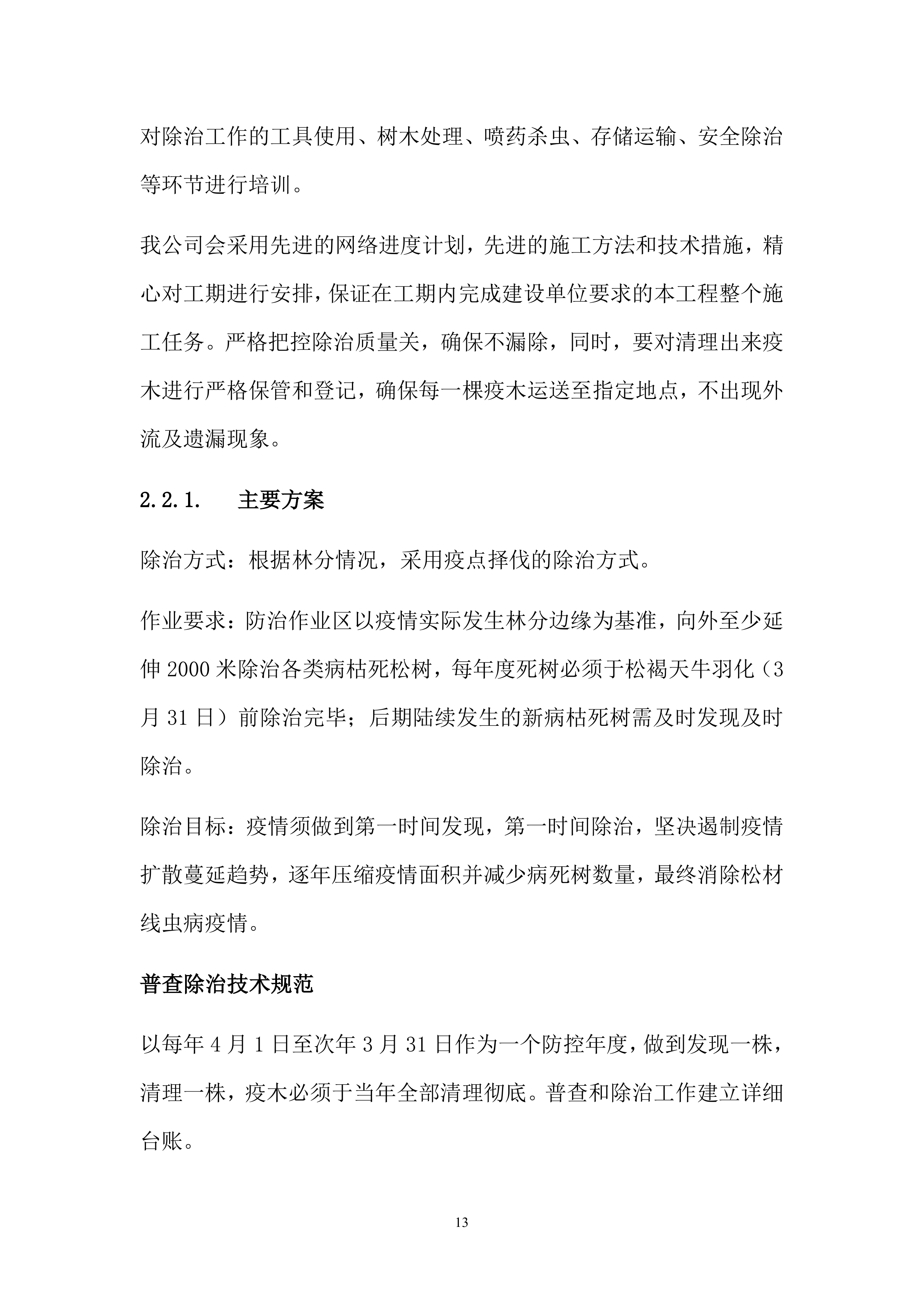 松材线虫防治项目方案（55页）.docx 第13页