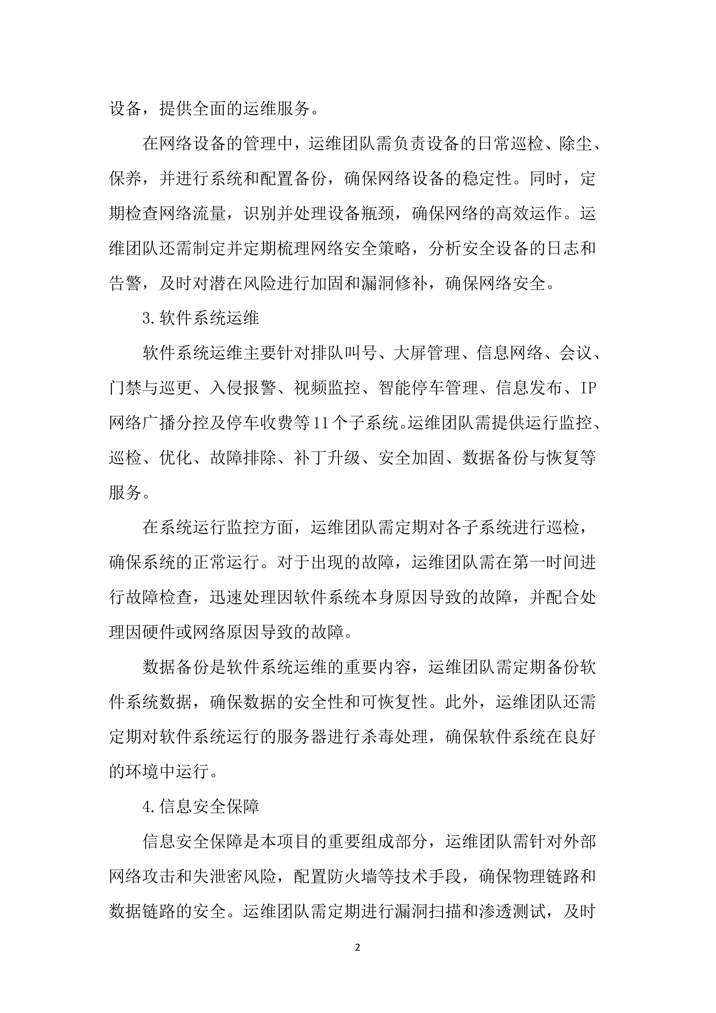 行政管理局弱电维保服务投标方案（3253页）.docx 第14页