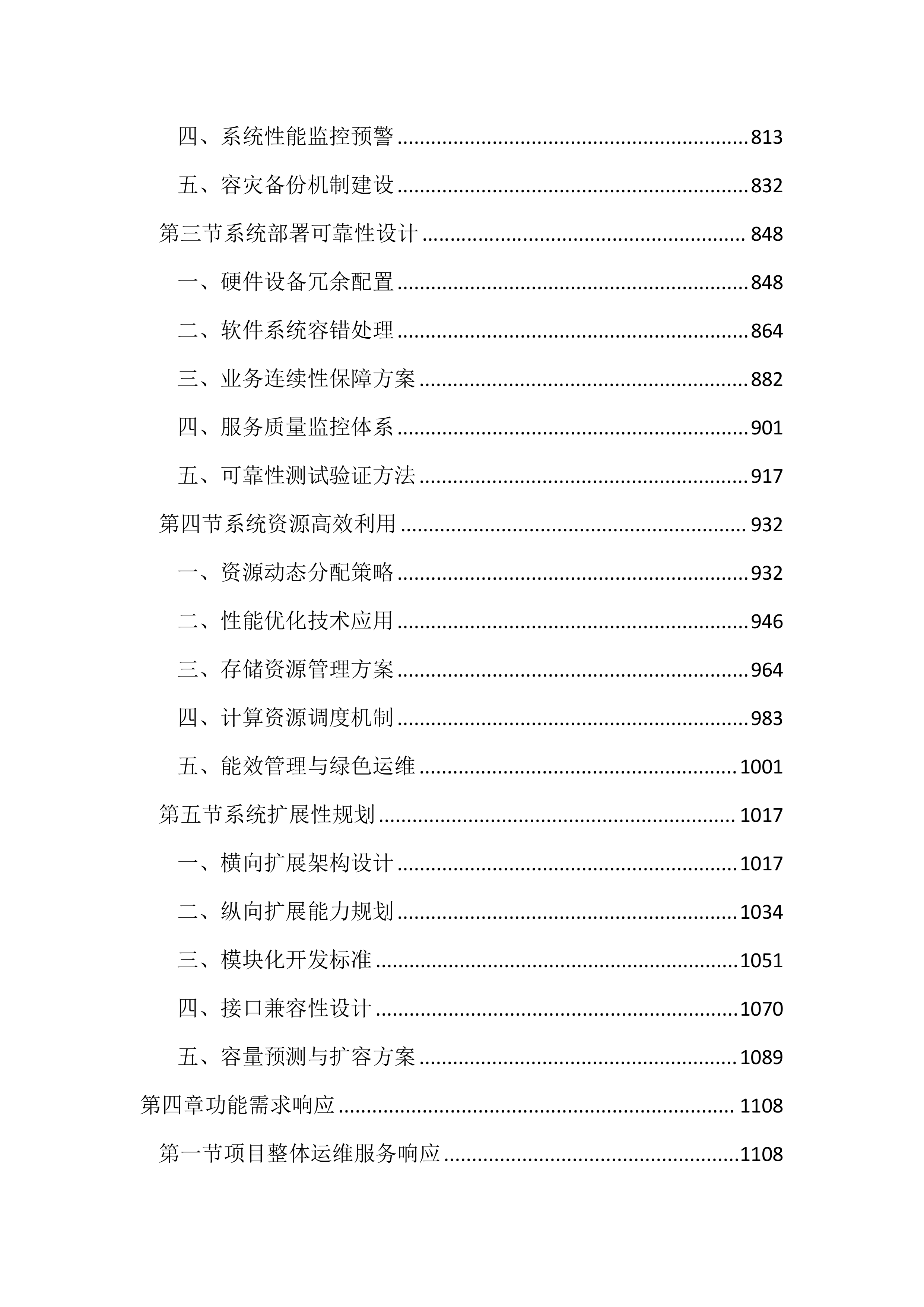 行政管理局弱电维保服务投标方案（3253页）.docx 第4页