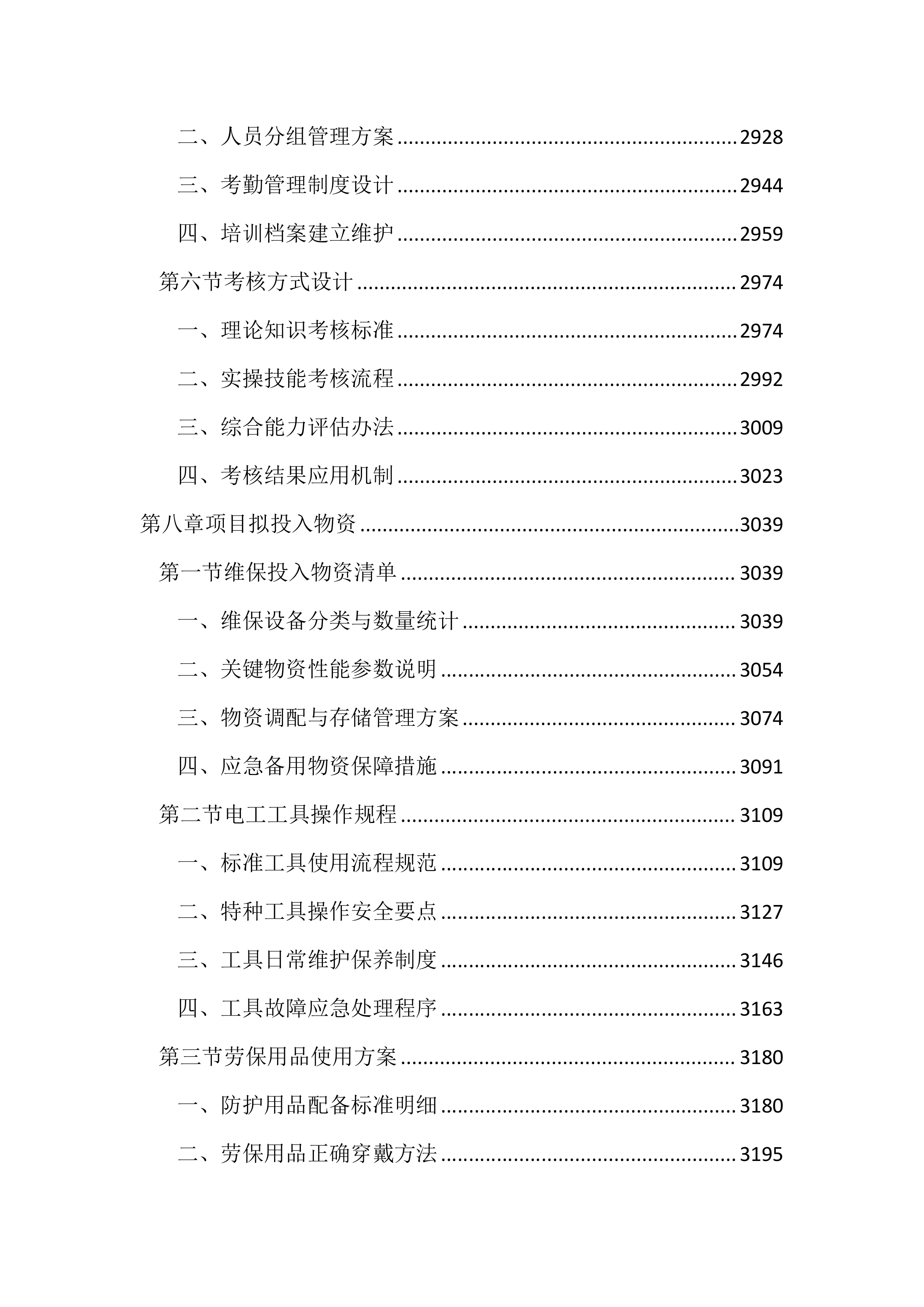 行政管理局弱电维保服务投标方案（3253页）.docx 第11页