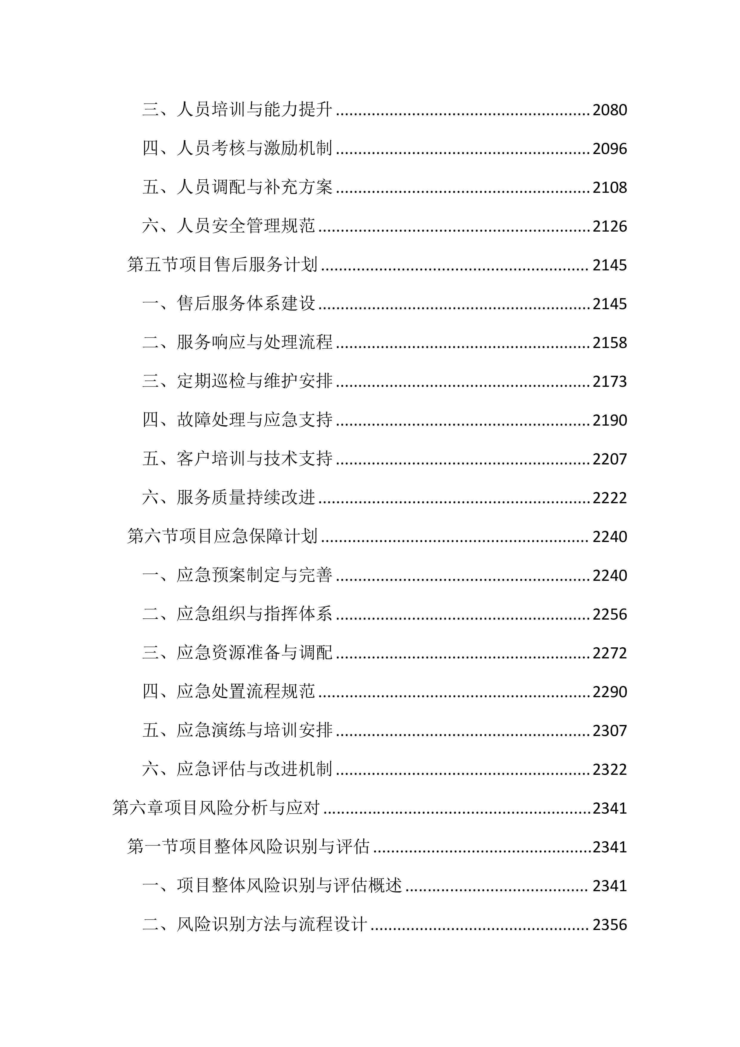 行政管理局弱电维保服务投标方案（3253页）.docx 第8页