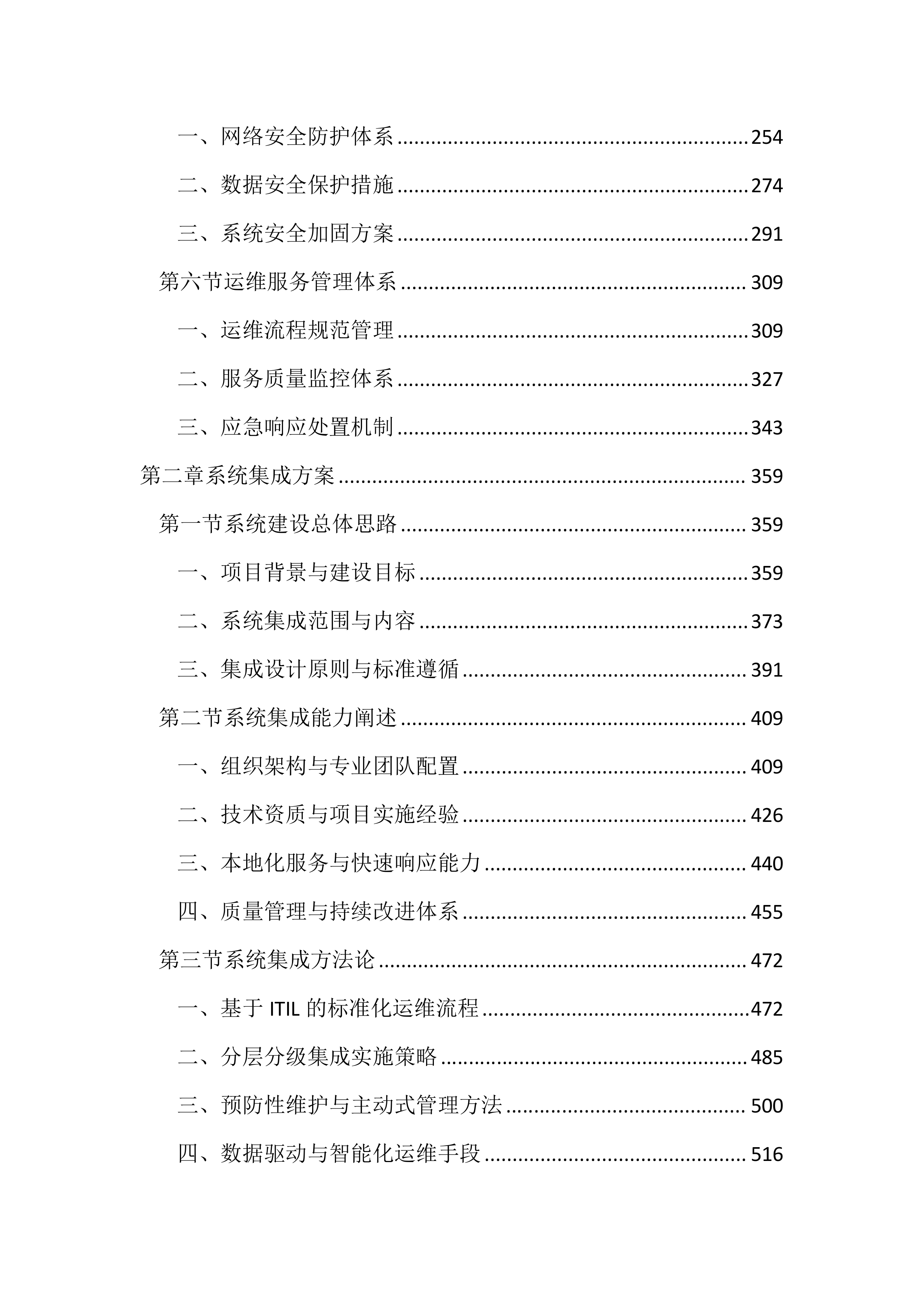 行政管理局弱电维保服务投标方案（3253页）.docx 第2页
