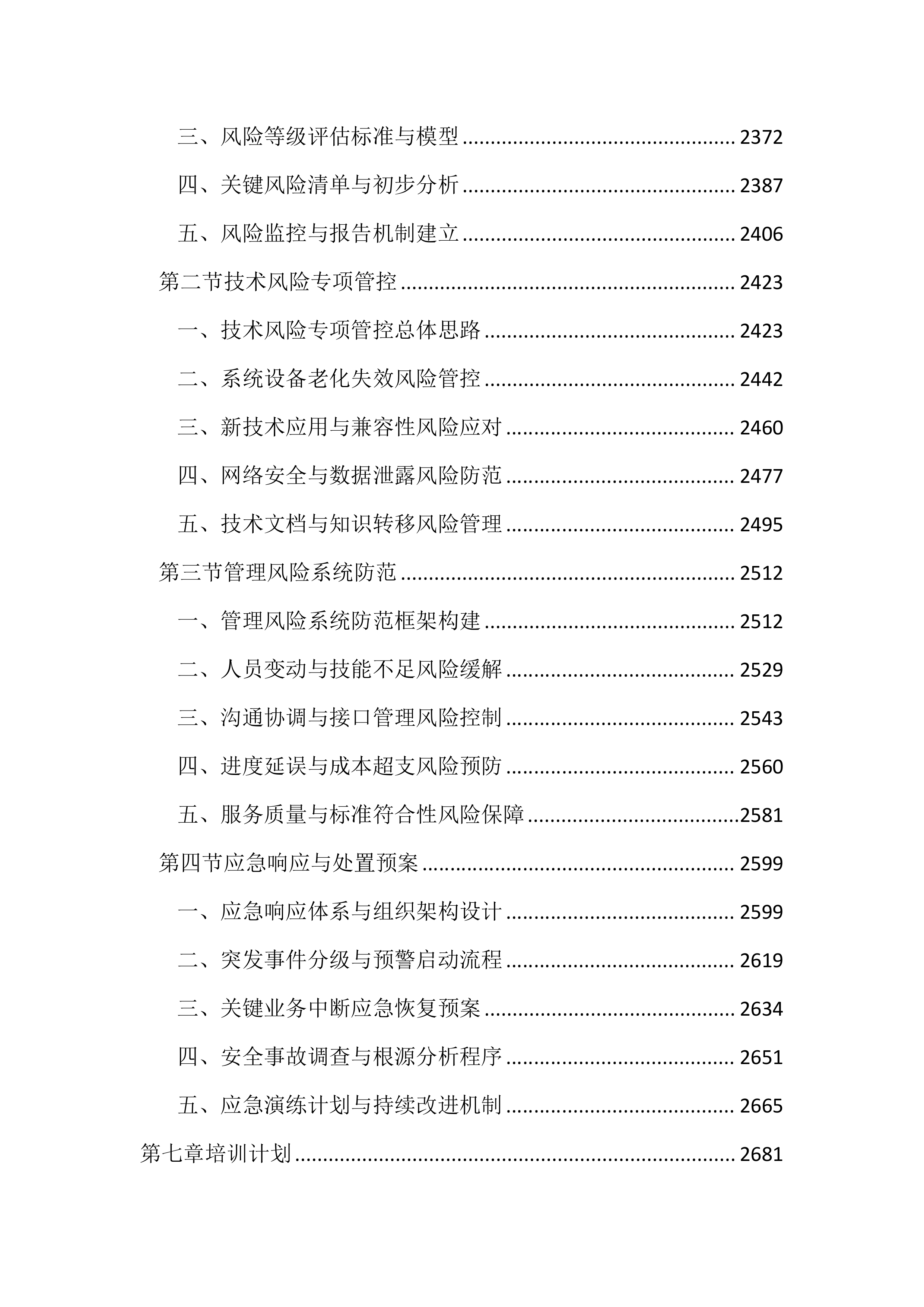 行政管理局弱电维保服务投标方案（3253页）.docx 第9页