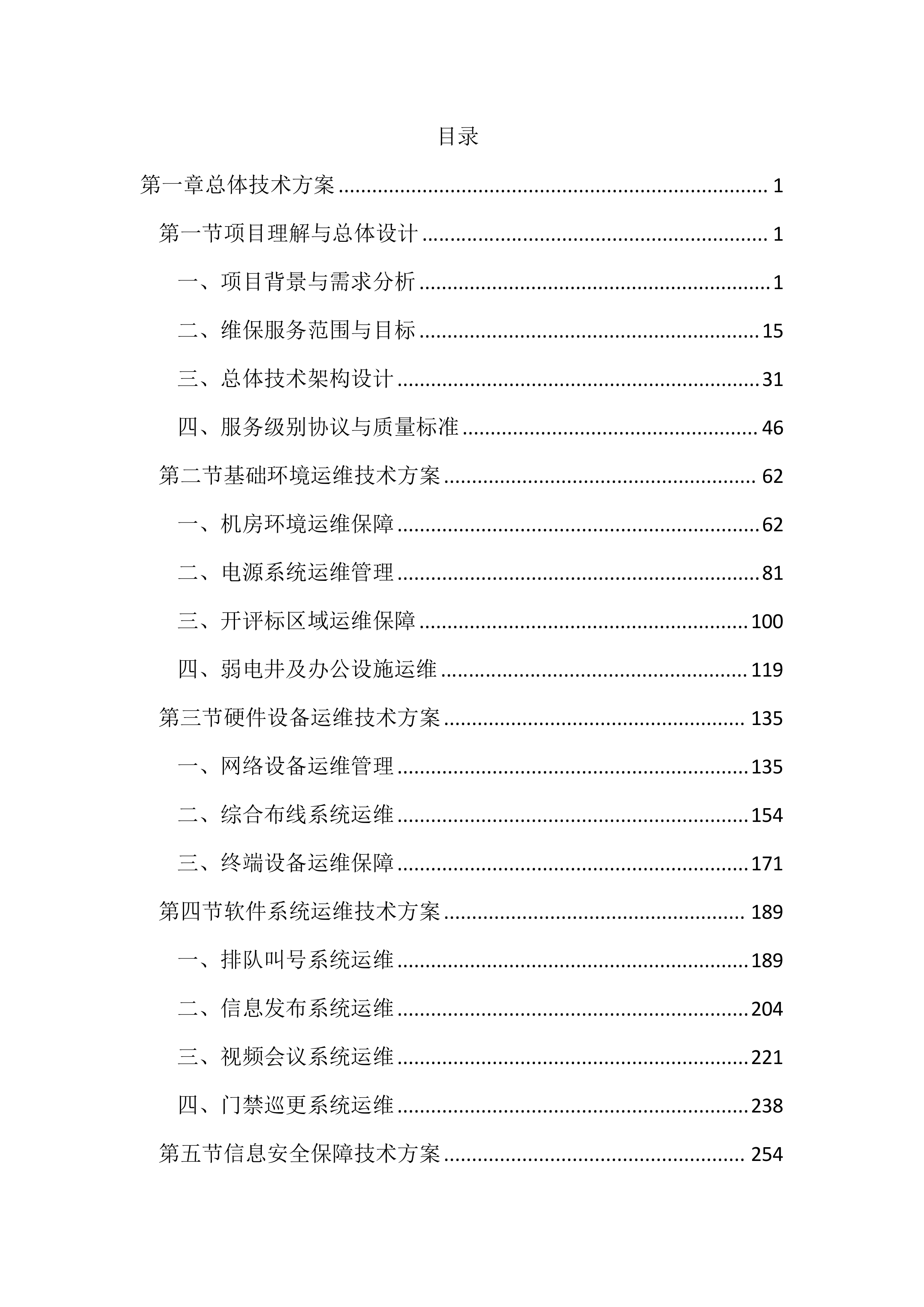 行政管理局弱电维保服务投标方案（3253页）.docx 第1页