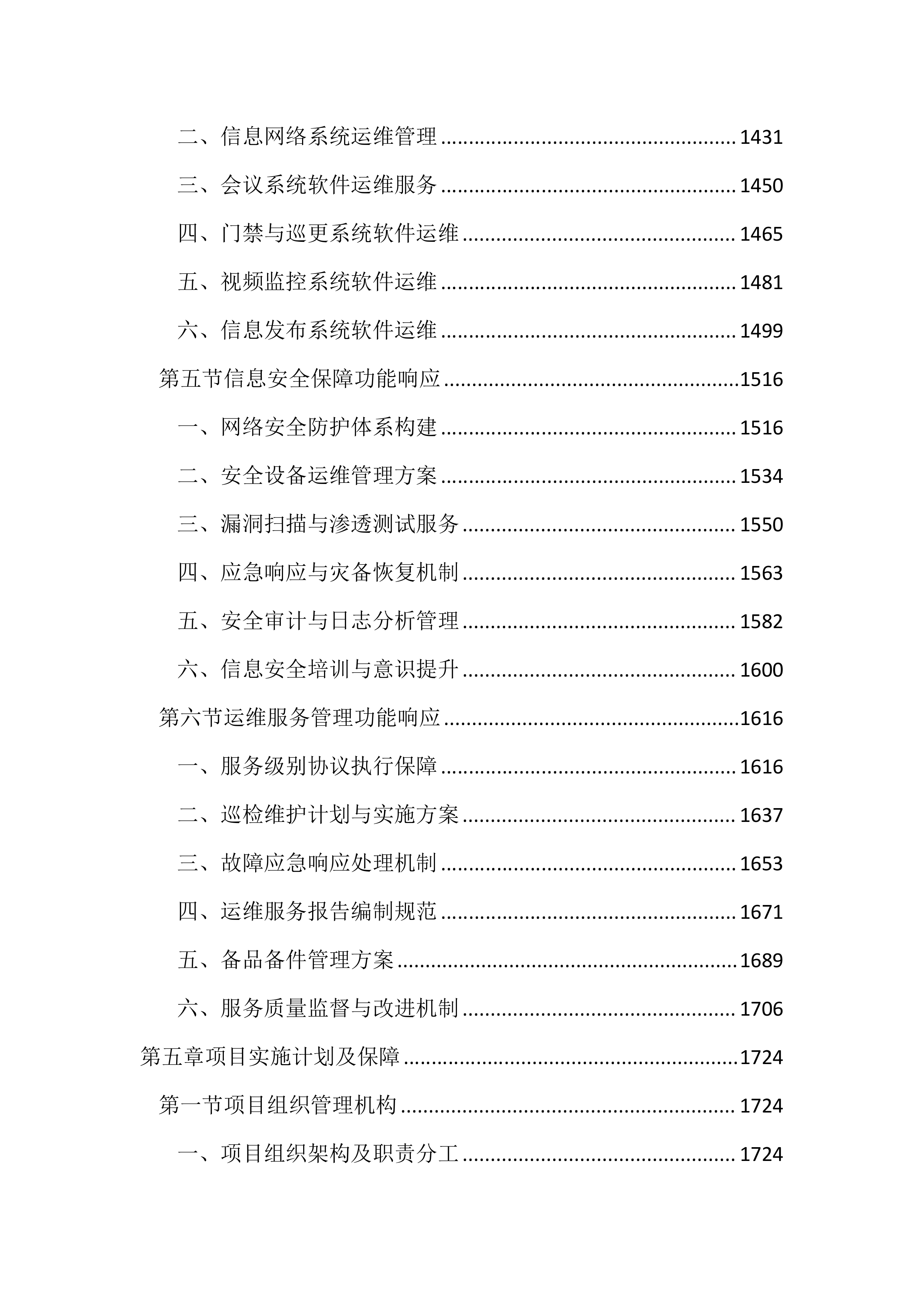 行政管理局弱电维保服务投标方案（3253页）.docx 第6页