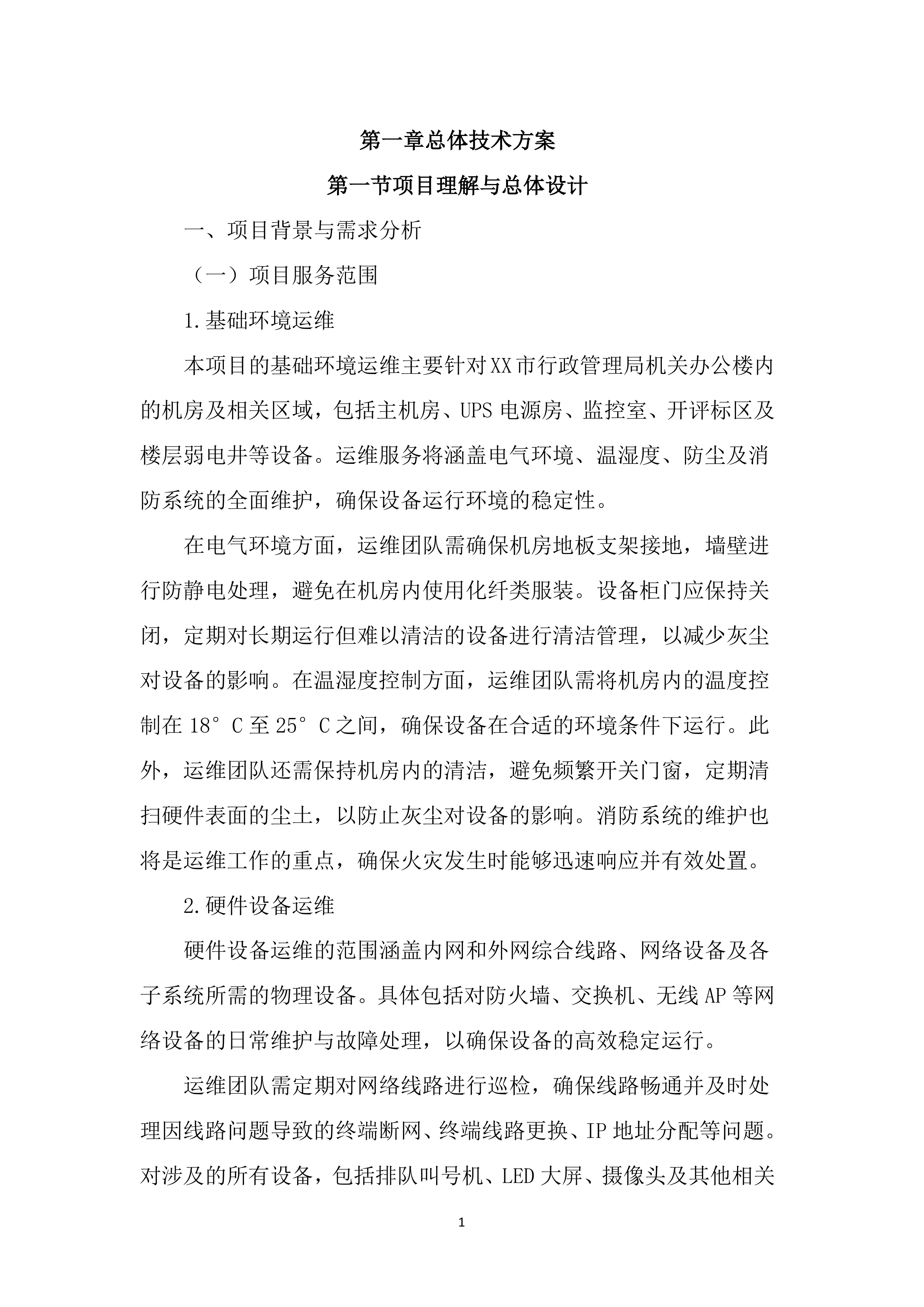 行政管理局弱电维保服务投标方案（3253页）.docx 第13页