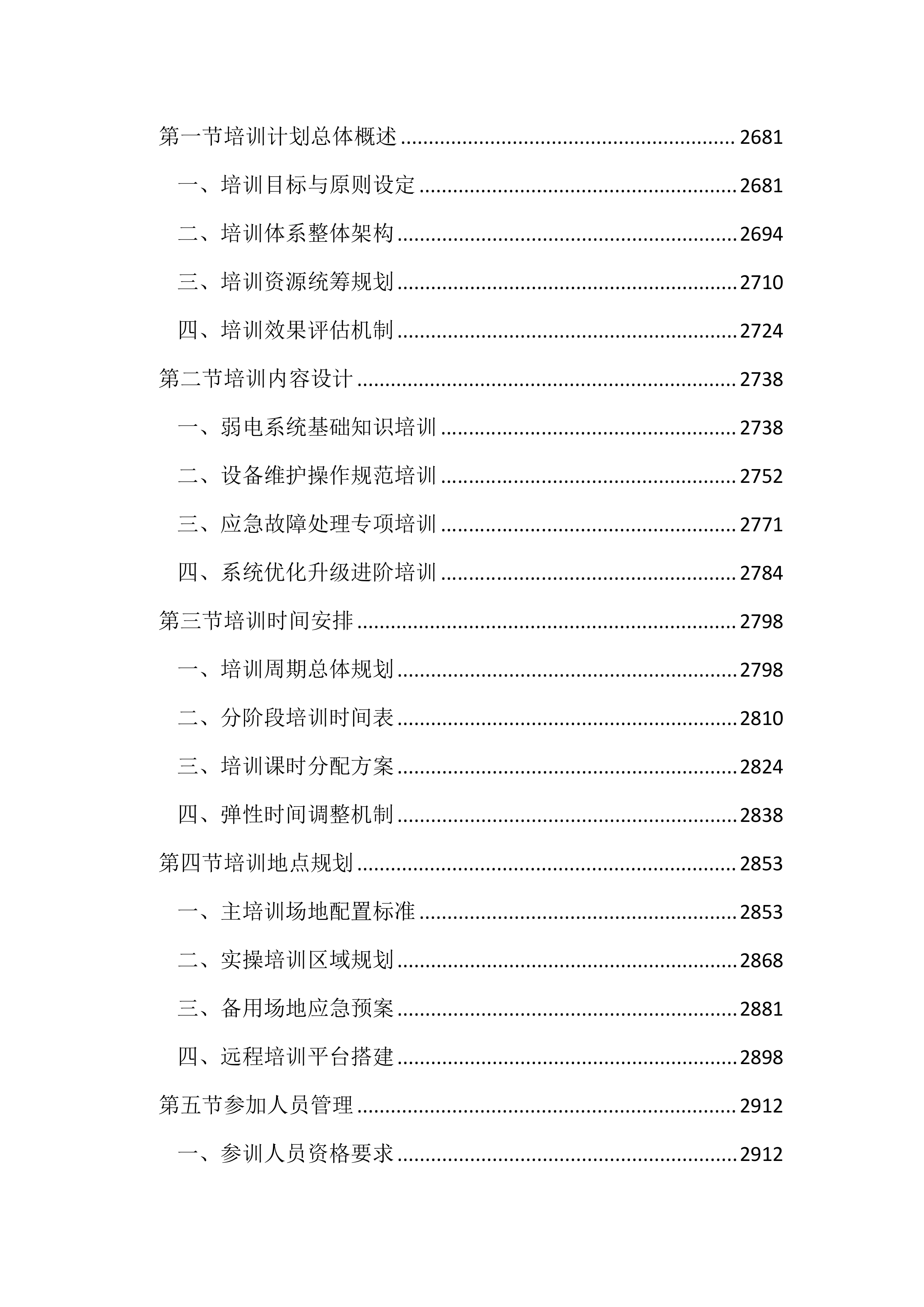 行政管理局弱电维保服务投标方案（3253页）.docx 第10页