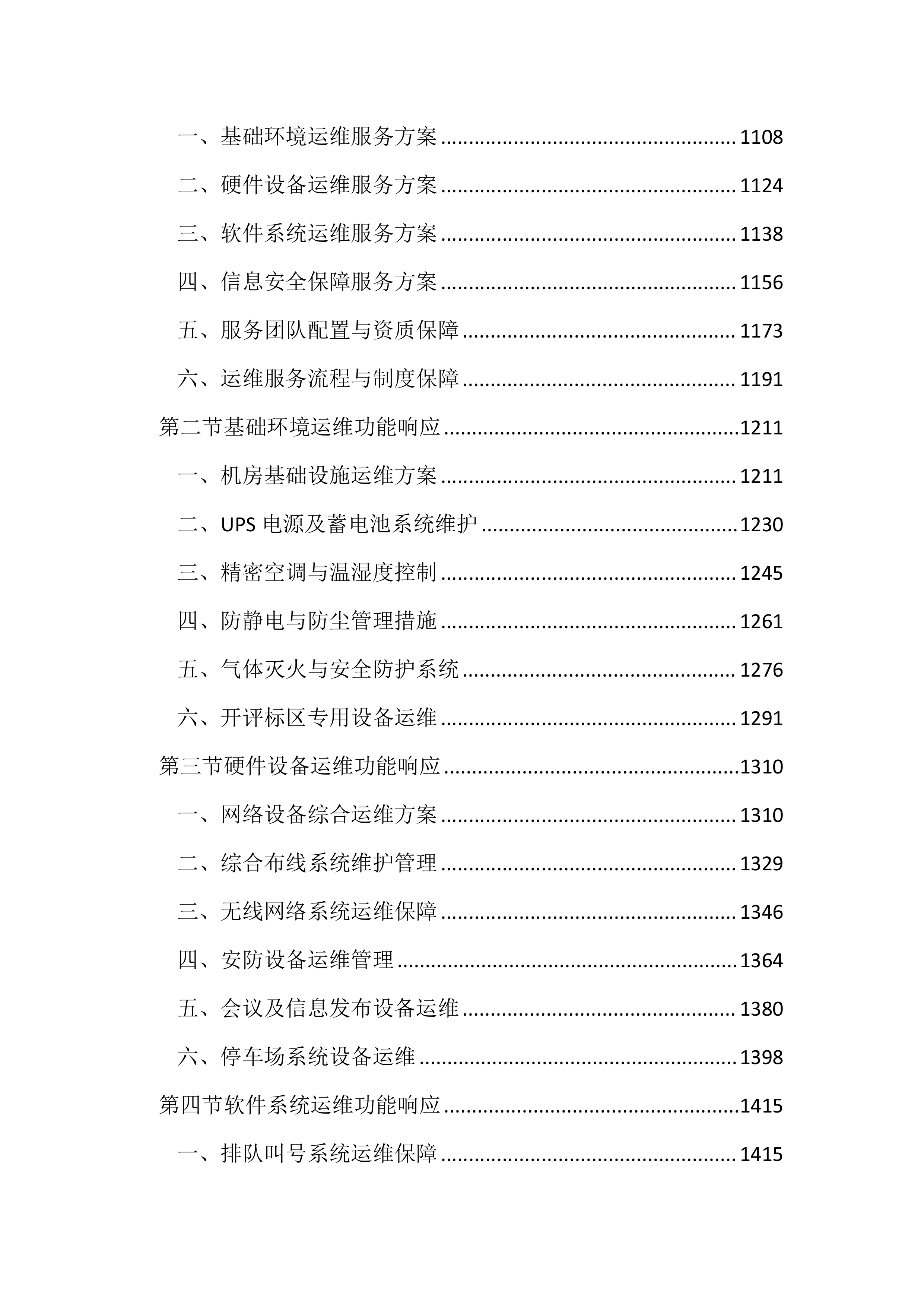 行政管理局弱电维保服务投标方案（3253页）.docx 第5页