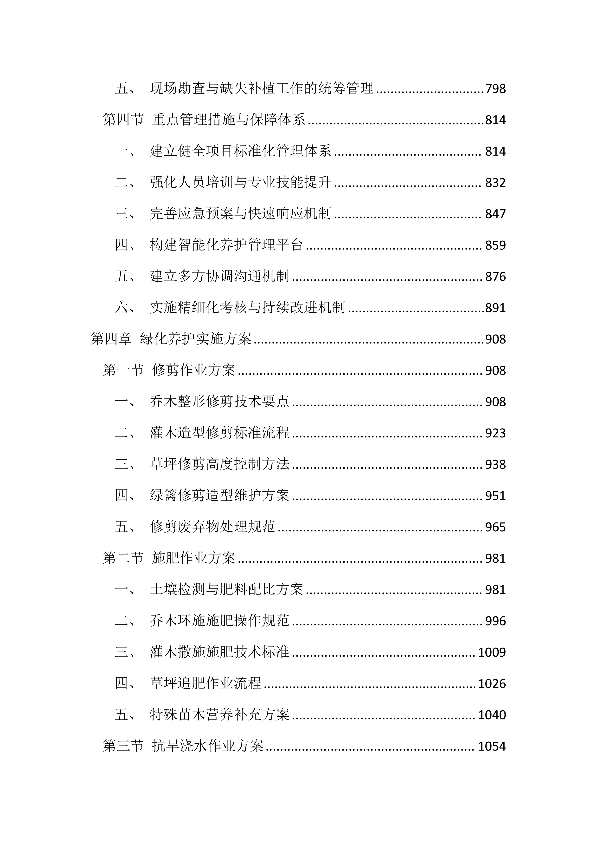 绿化养护项目投标方案（4545页）.docx 第4页