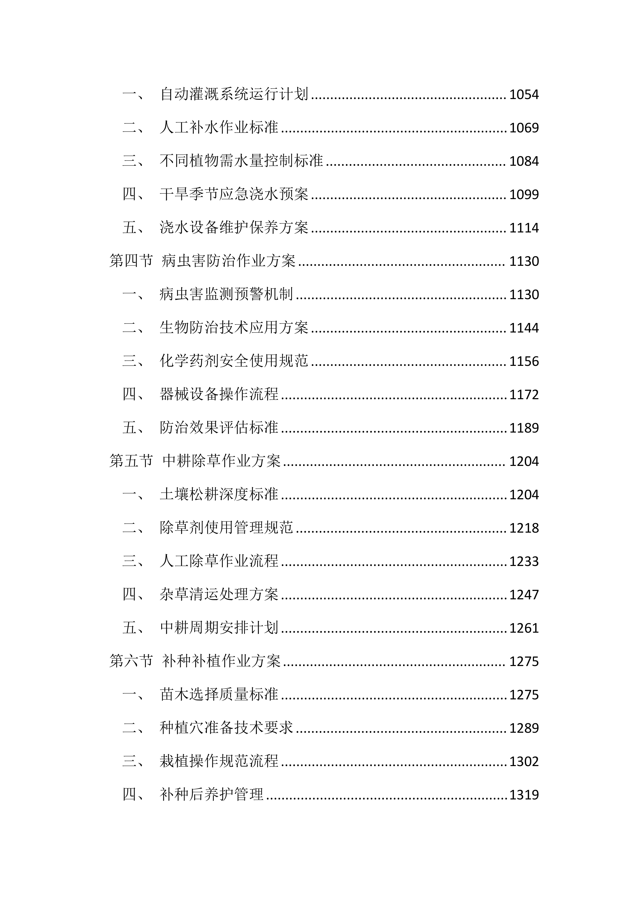 绿化养护项目投标方案（4545页）.docx 第5页