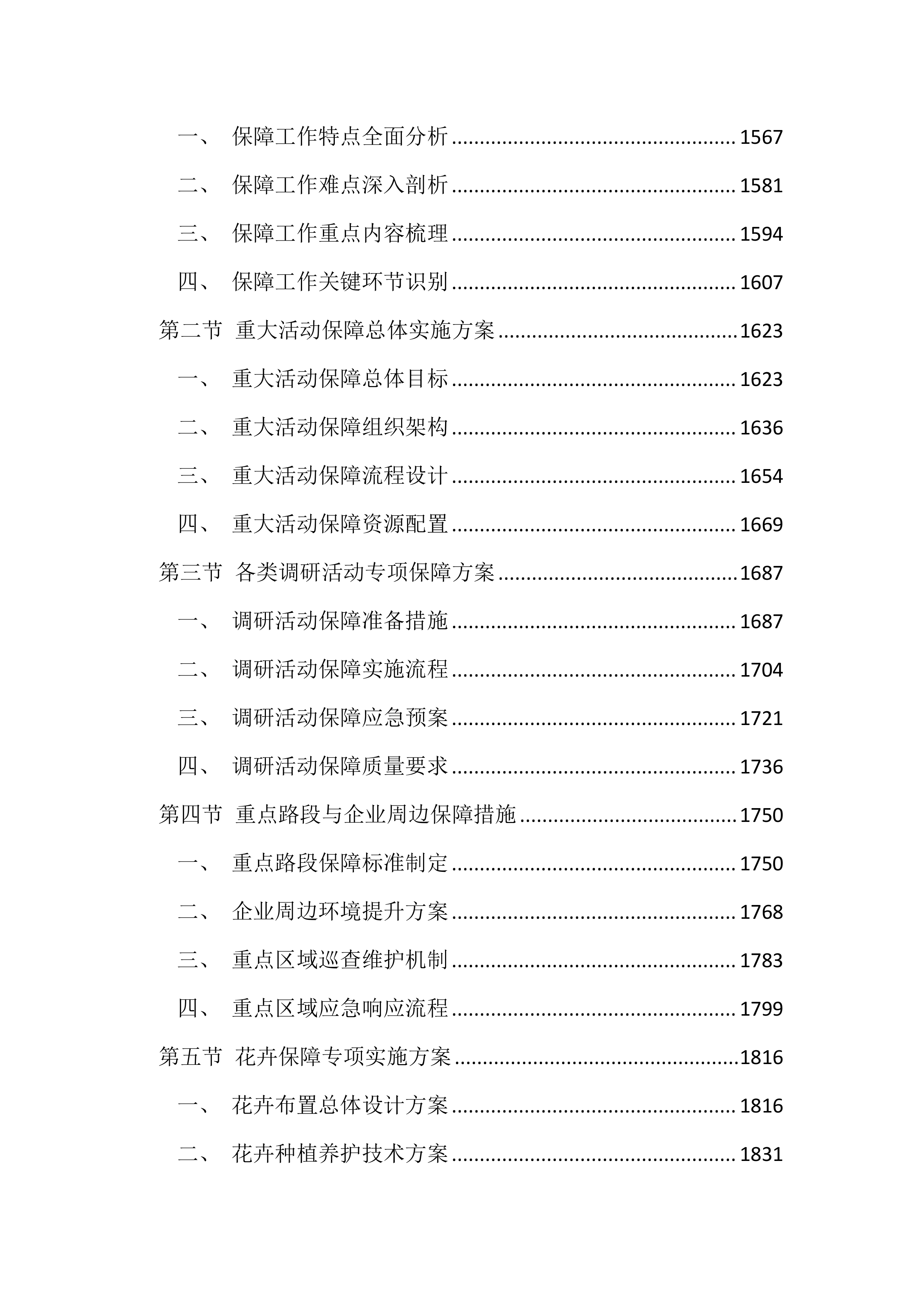 绿化养护项目投标方案（4545页）.docx 第7页