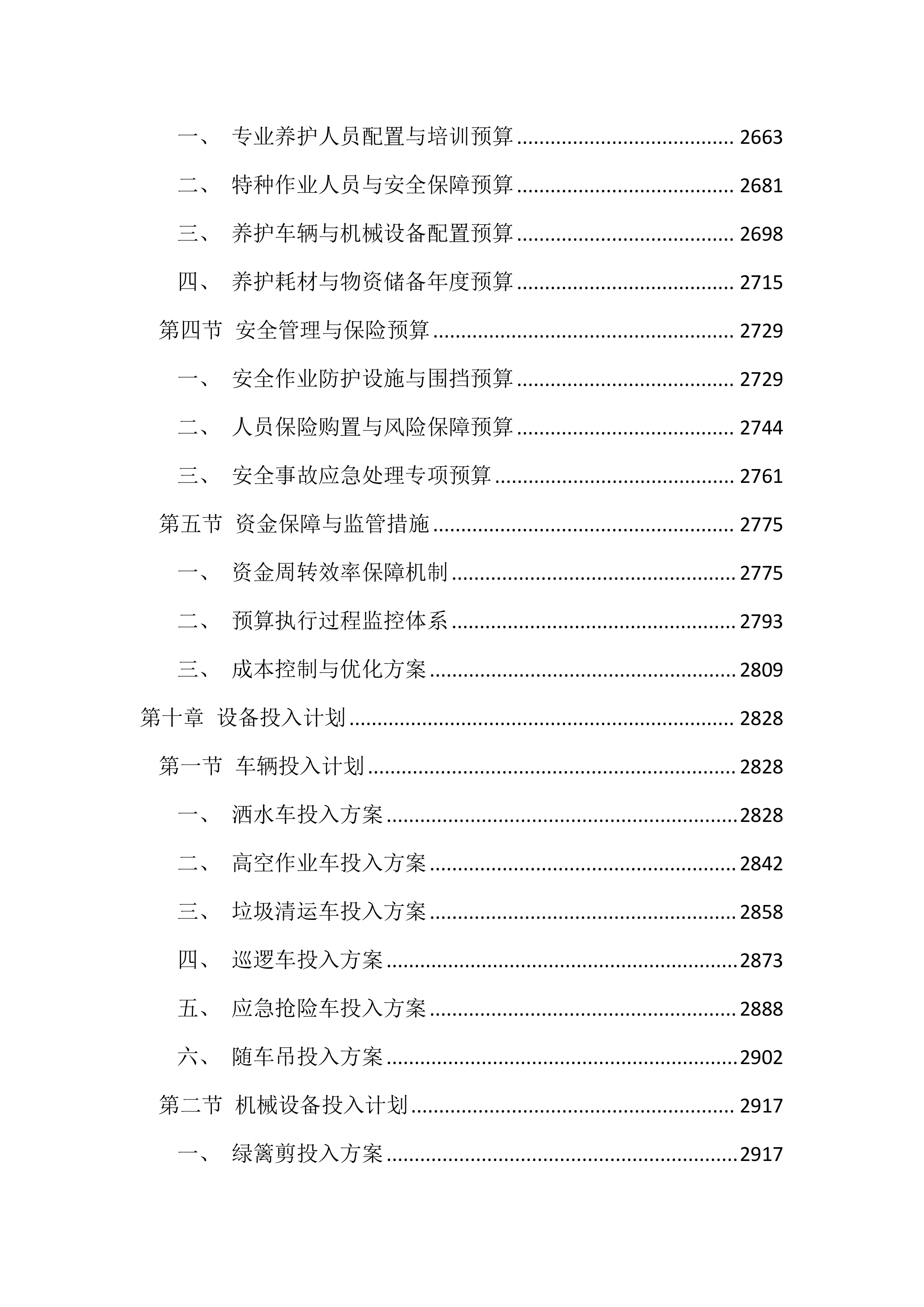 绿化养护项目投标方案（4545页）.docx 第11页