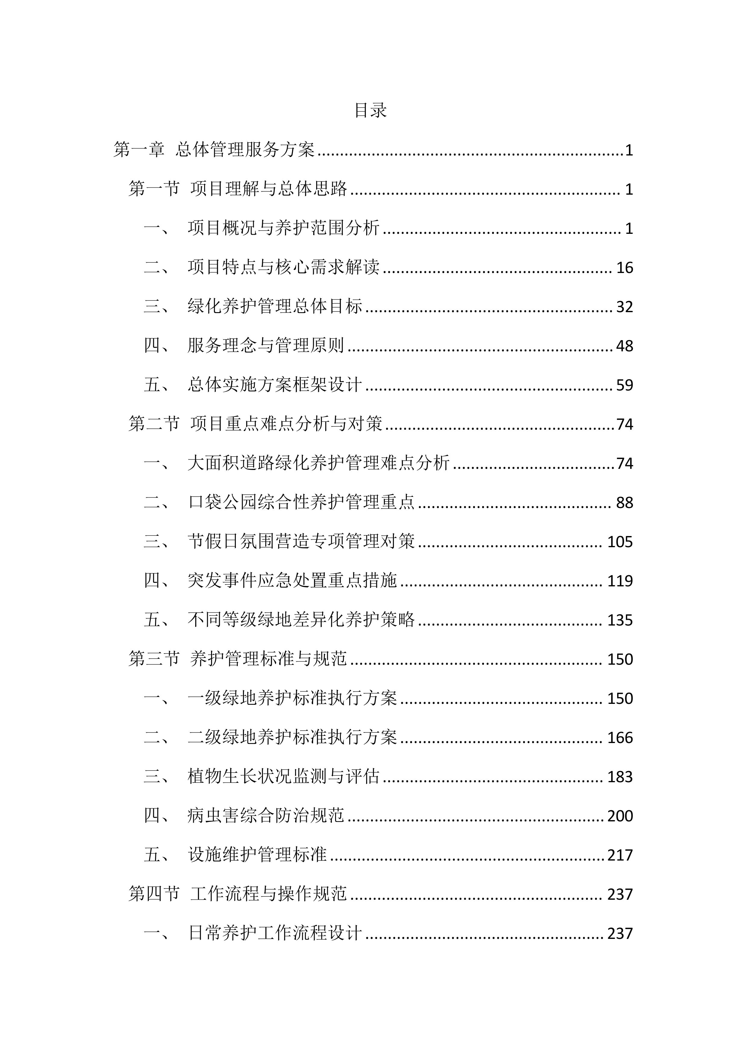 绿化养护项目投标方案（4545页）.docx 第1页