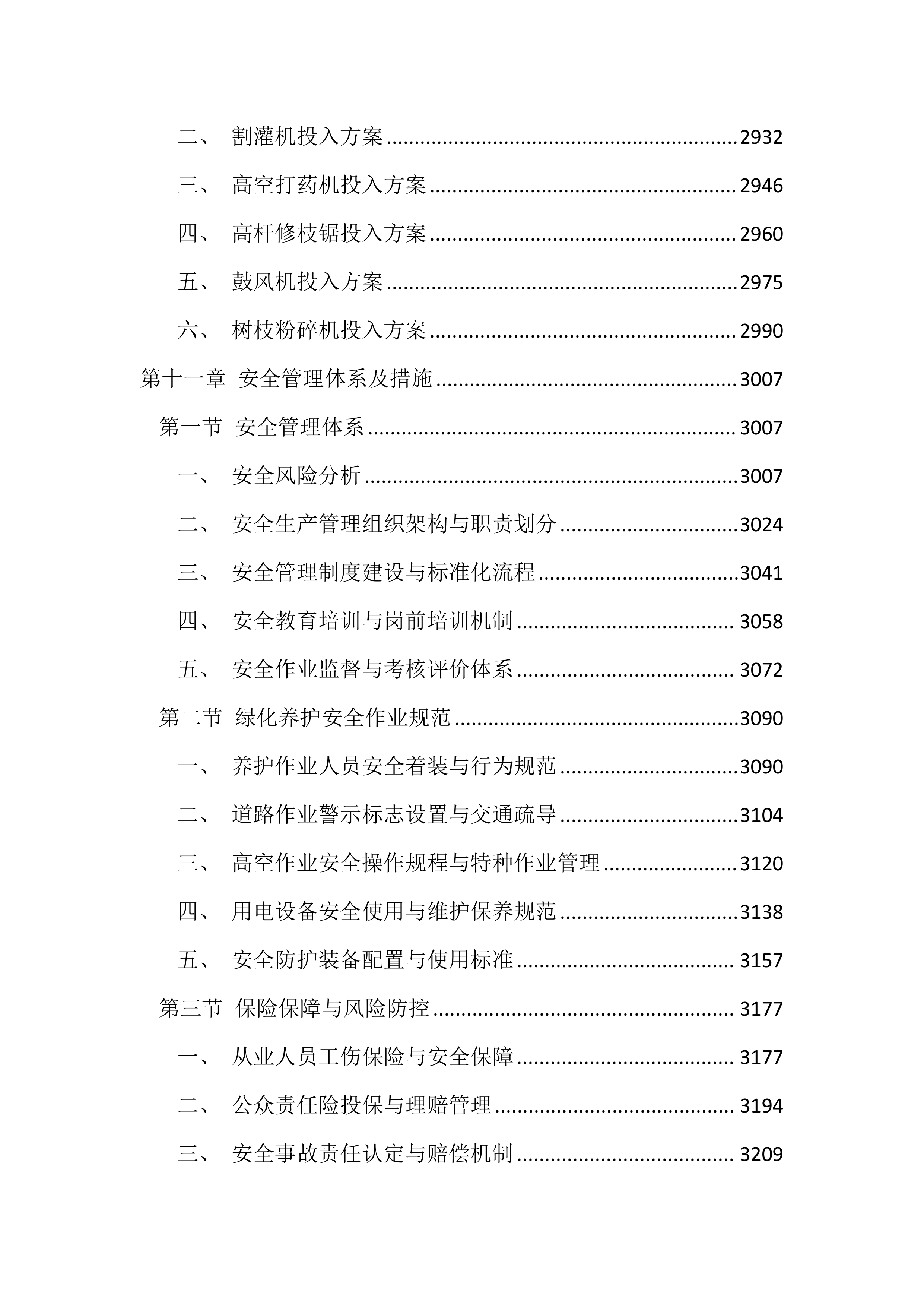 绿化养护项目投标方案（4545页）.docx 第12页