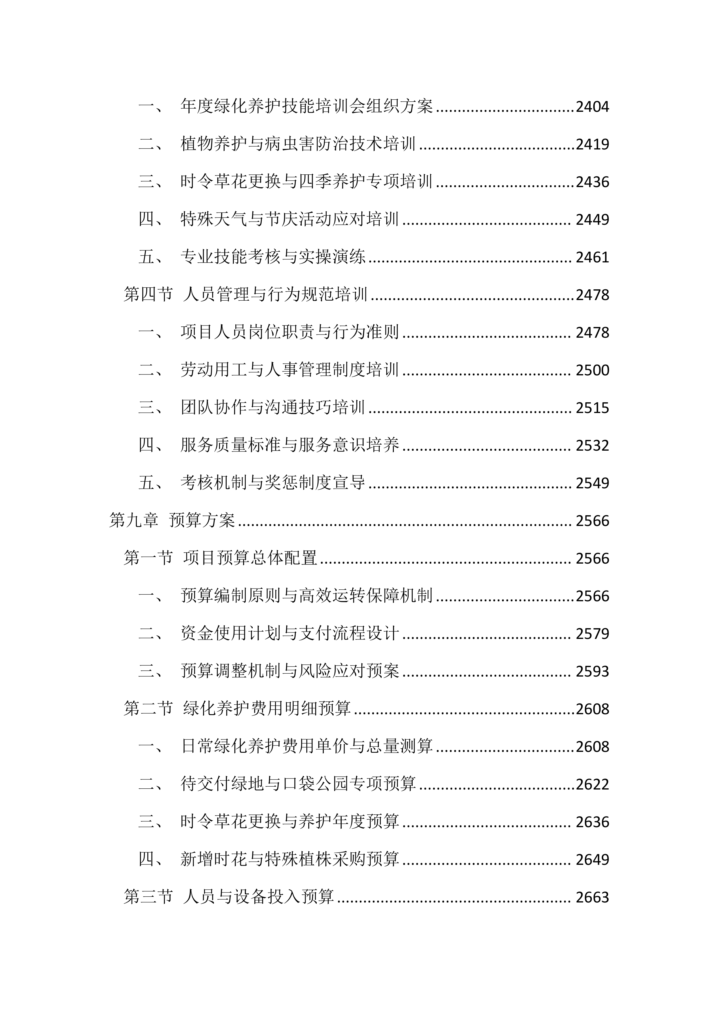 绿化养护项目投标方案（4545页）.docx 第10页