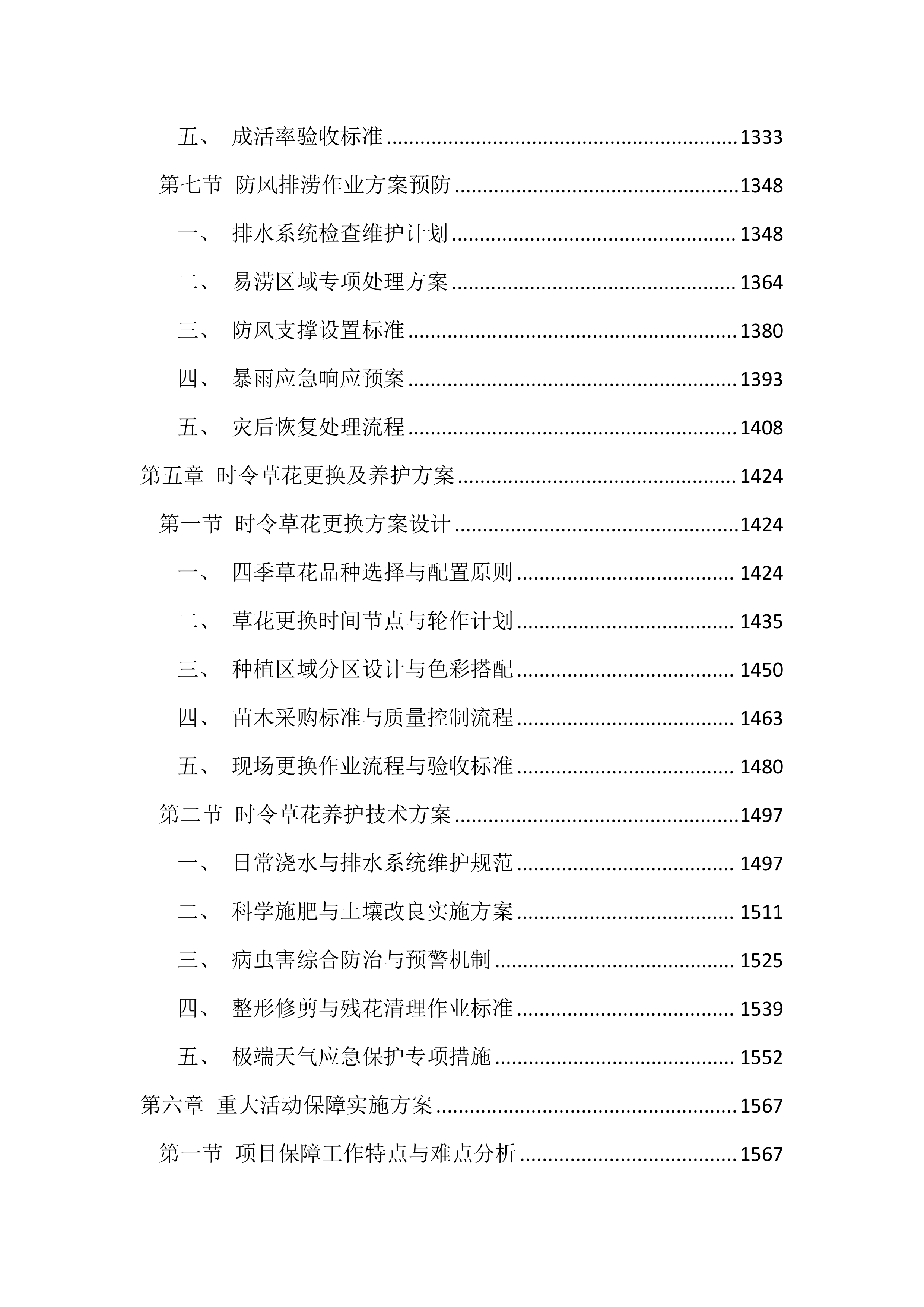 绿化养护项目投标方案（4545页）.docx 第6页