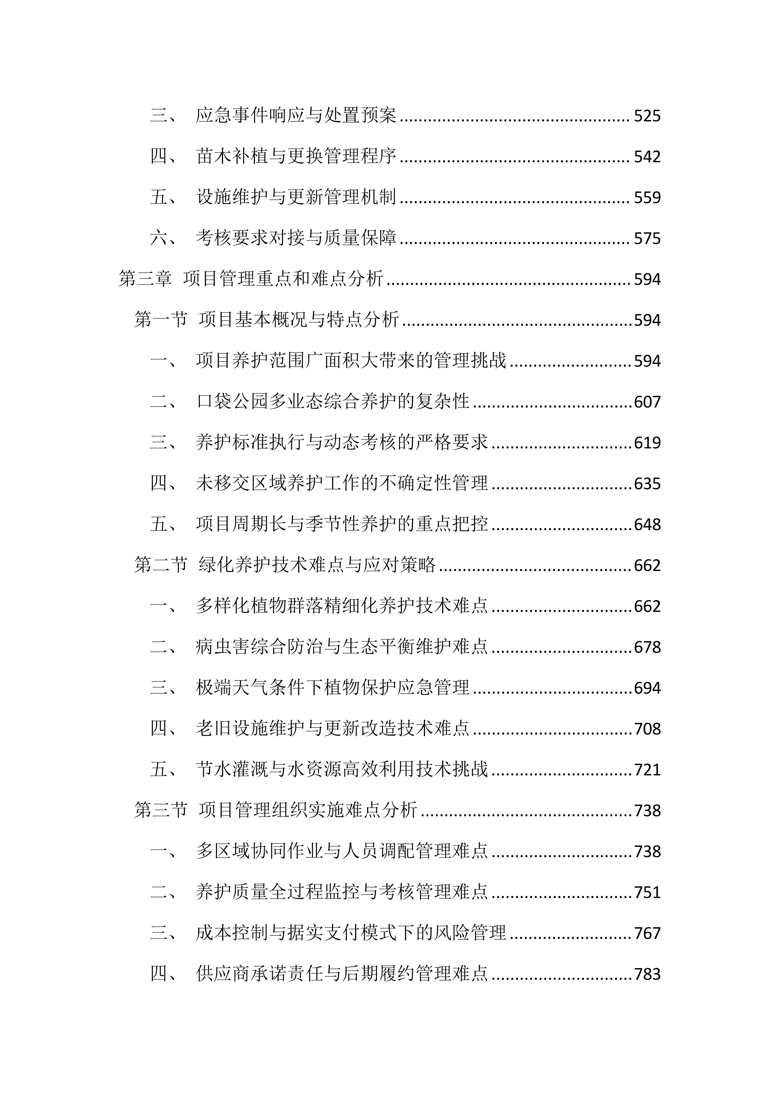 绿化养护项目投标方案（4545页）.docx 第3页