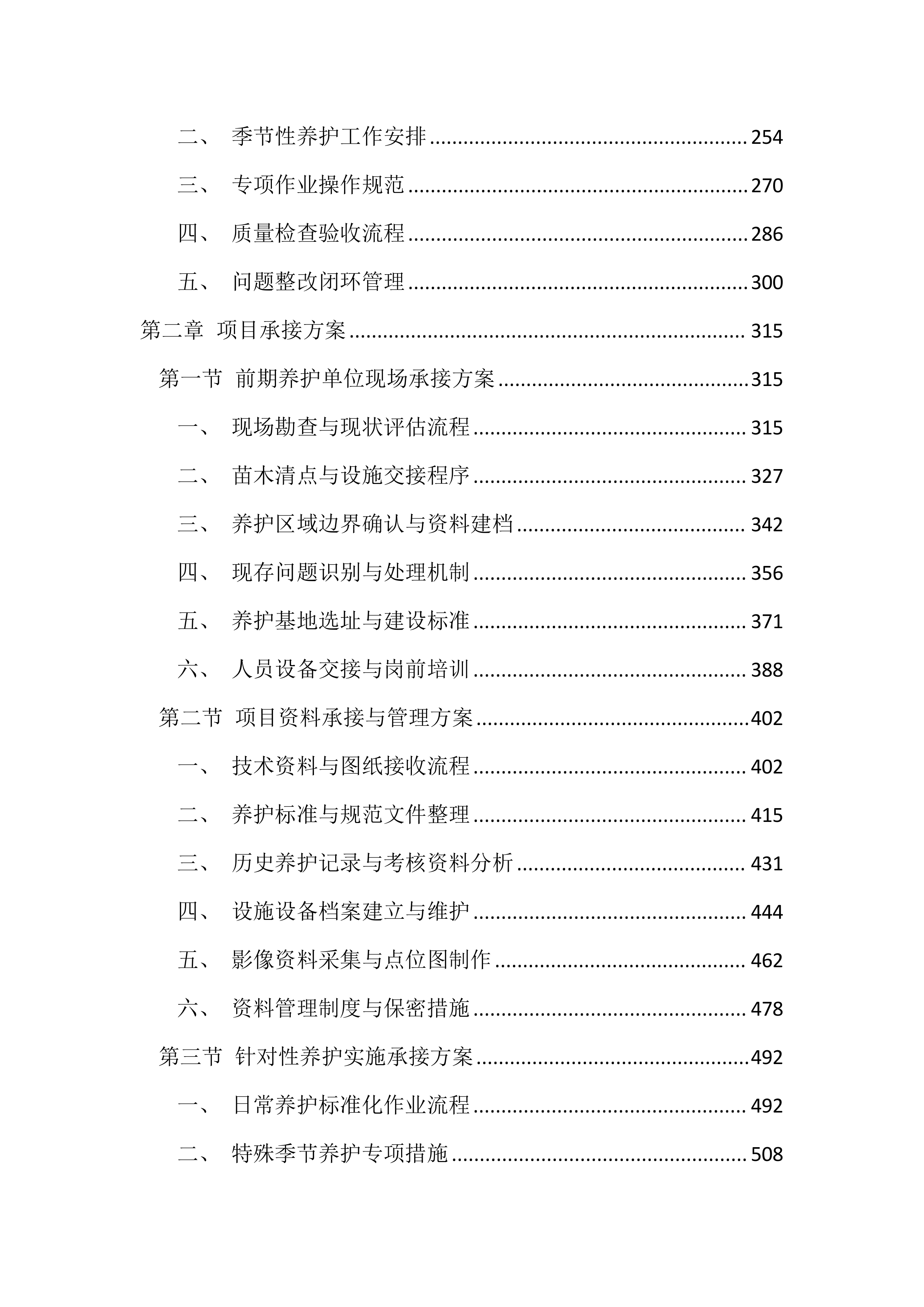绿化养护项目投标方案（4545页）.docx 第2页