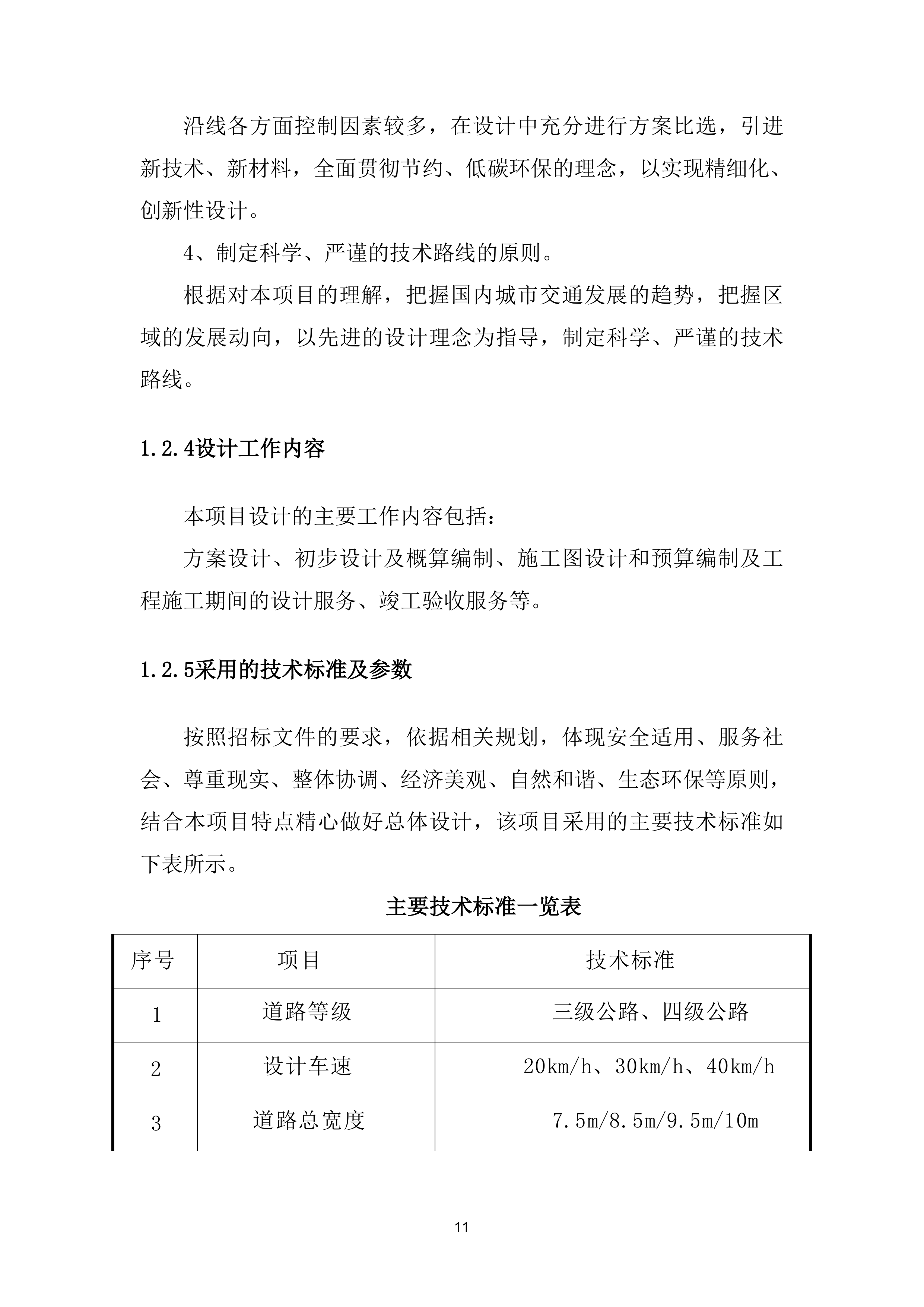 道路设计方案（79页）.docx 第11页